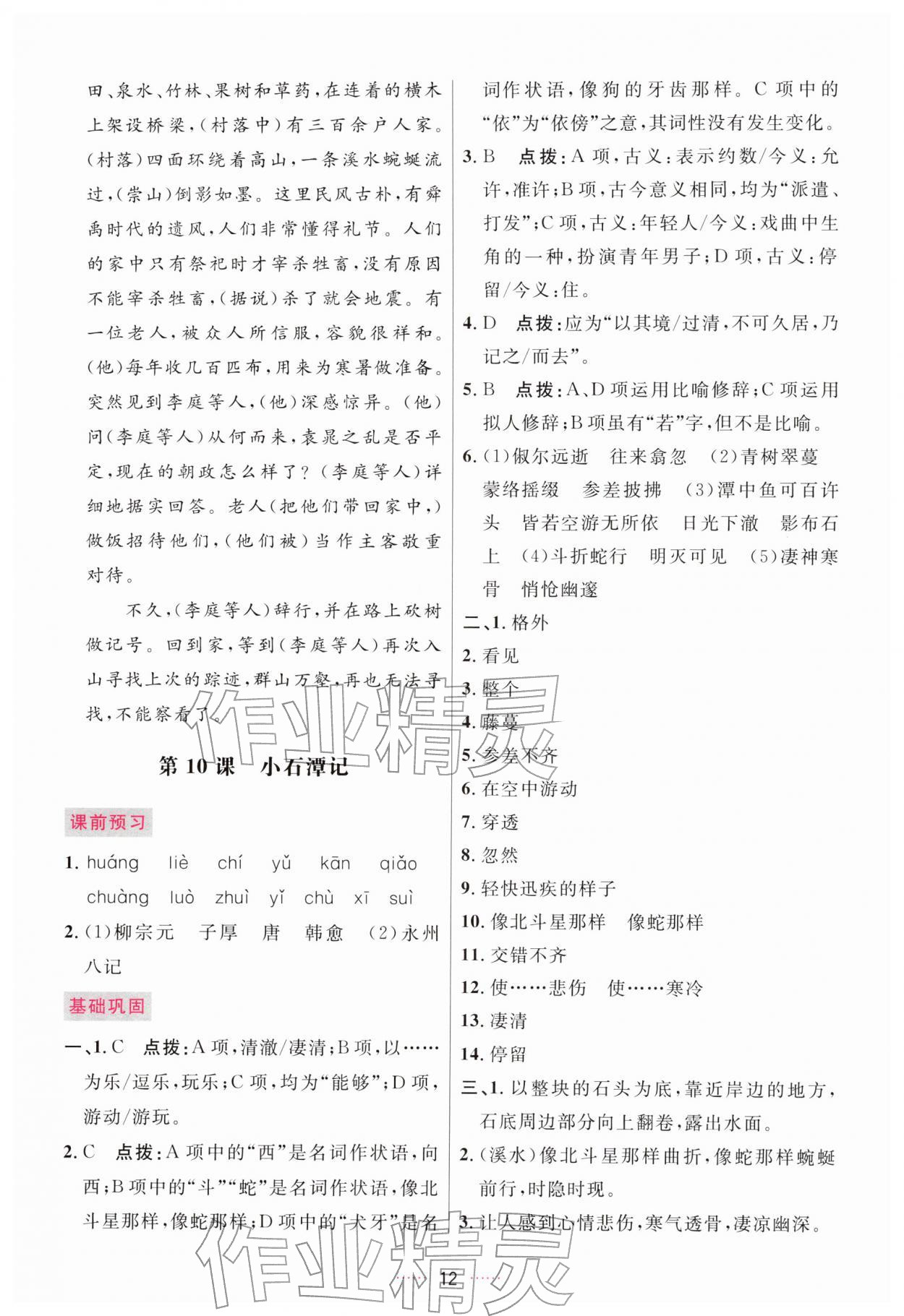 2026年三维数字课堂八年级语文下册人教版&nbsp;第12页