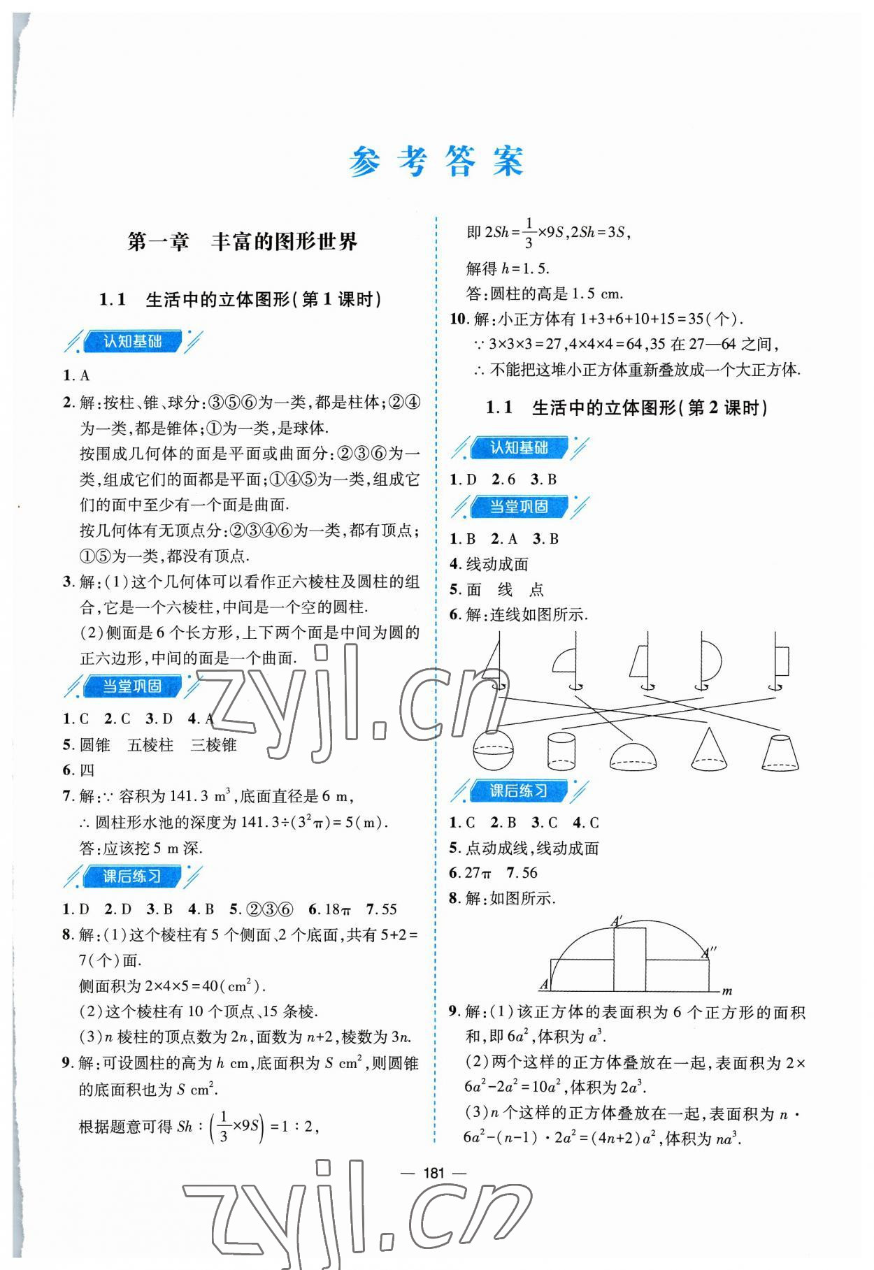 2023年新課堂學(xué)習(xí)與探究七年級(jí)數(shù)學(xué)上冊(cè)北師大版 參考答案第1頁(yè)