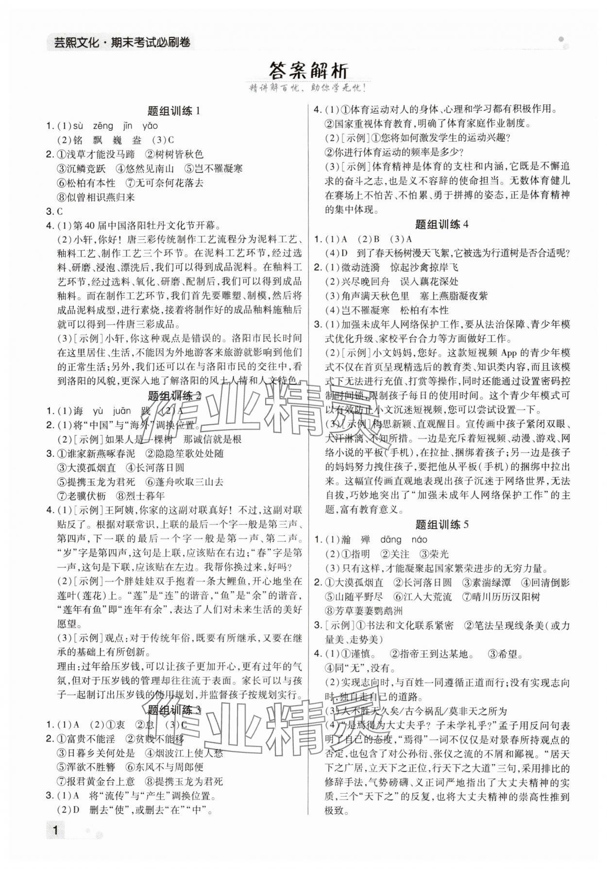 2023年期末考试必刷卷八年级语文上册人教版郑州专版 参考答案第1页