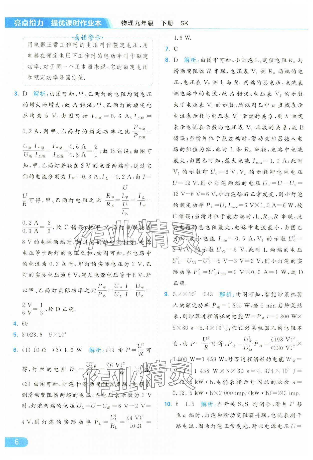 2025年亮點(diǎn)給力提優(yōu)課時(shí)作業(yè)本九年級(jí)物理下冊(cè)蘇科版 參考答案第6頁(yè)