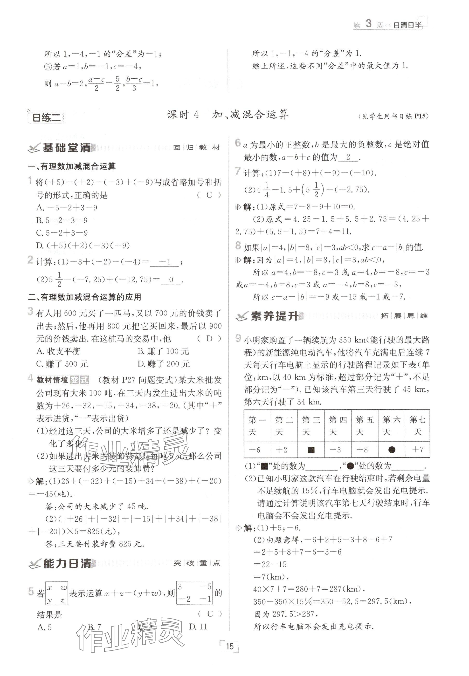 2024年日清周练七年级数学上册沪科版 参考答案第15页