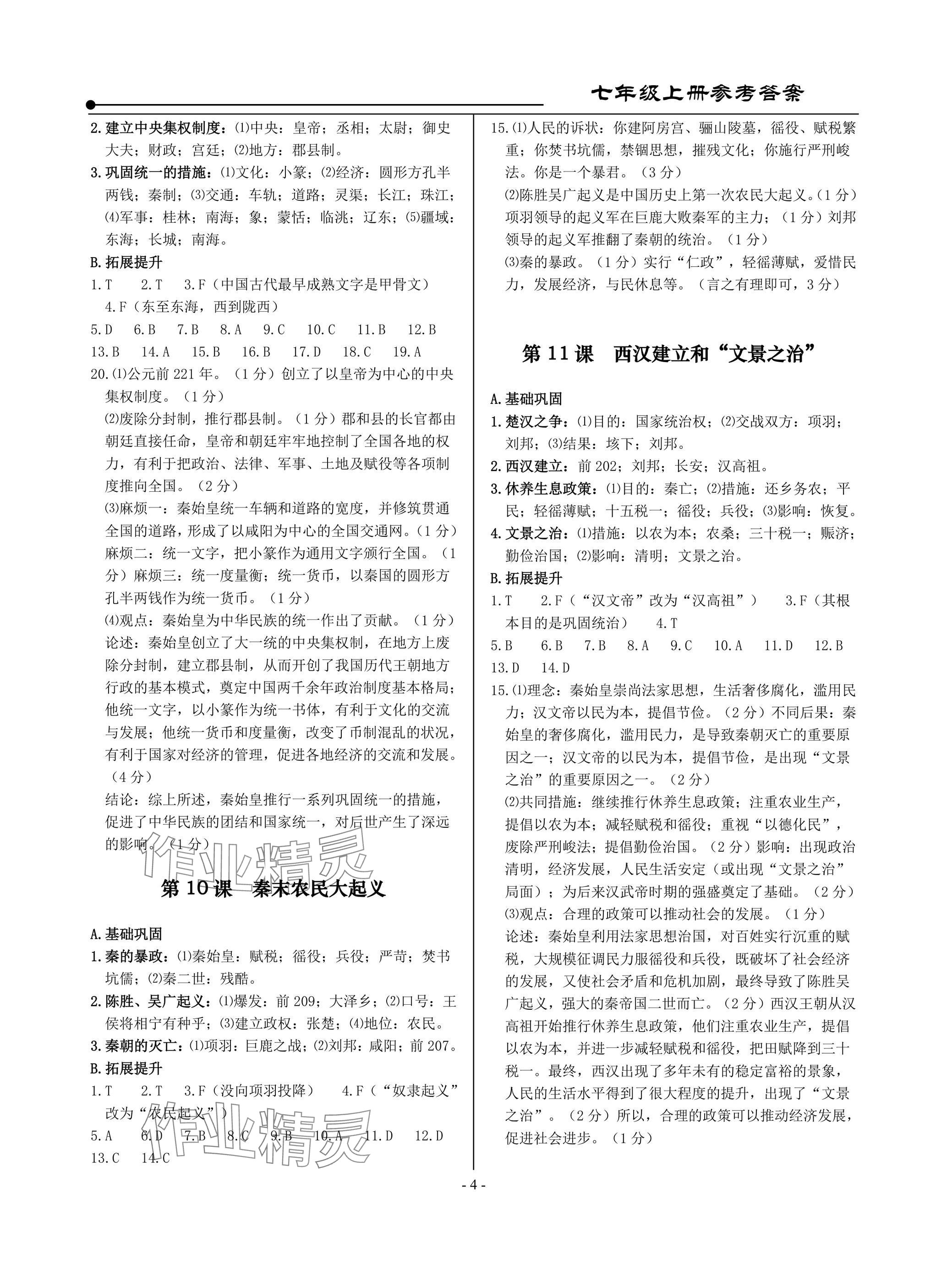 2025年精讲精练七年级历史上册人教版&nbsp;参考答案第4页