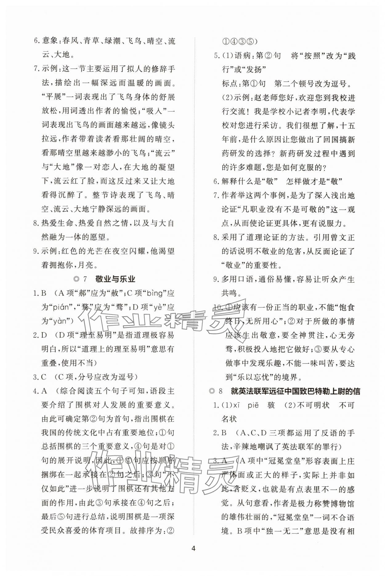 2025年同步练习册智慧拓展九年级语文上册人教版菏泽专版&nbsp;参考答案第4页