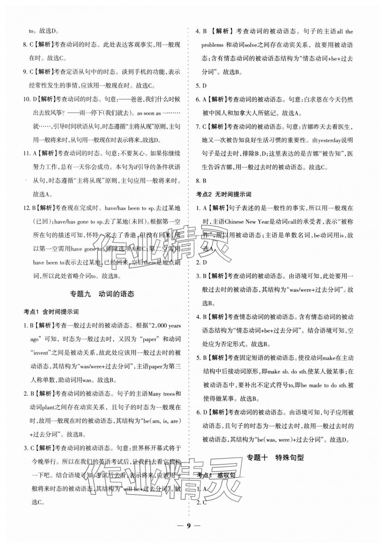 2025年中考真題分類集訓(xùn)英語 參考答案第9頁