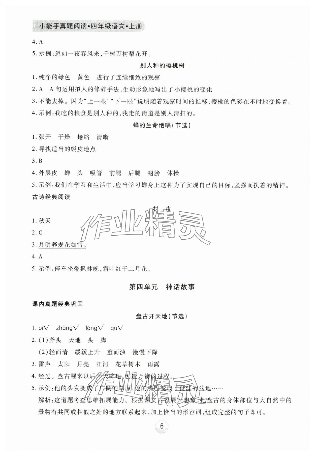 2023年小能手真題閱讀四年級(jí)語文上冊人教版 第6頁