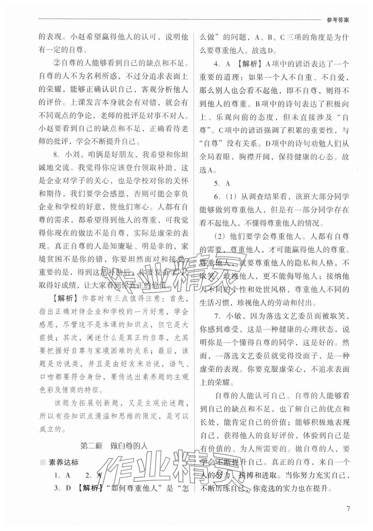 2025年新課程問題解決導學方案七年級道德與法治下冊人教版&nbsp;第7頁