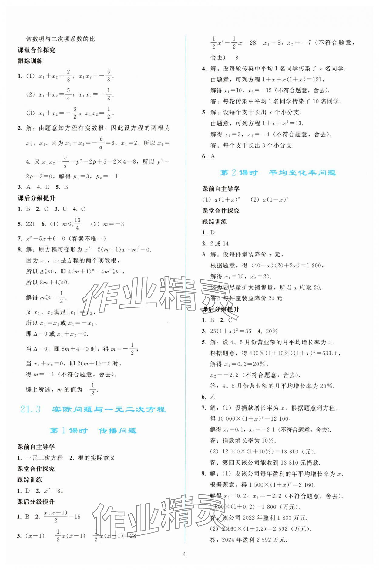 2025年同步轻松练习九年级数学上册人教版精编版 参考答案第3页