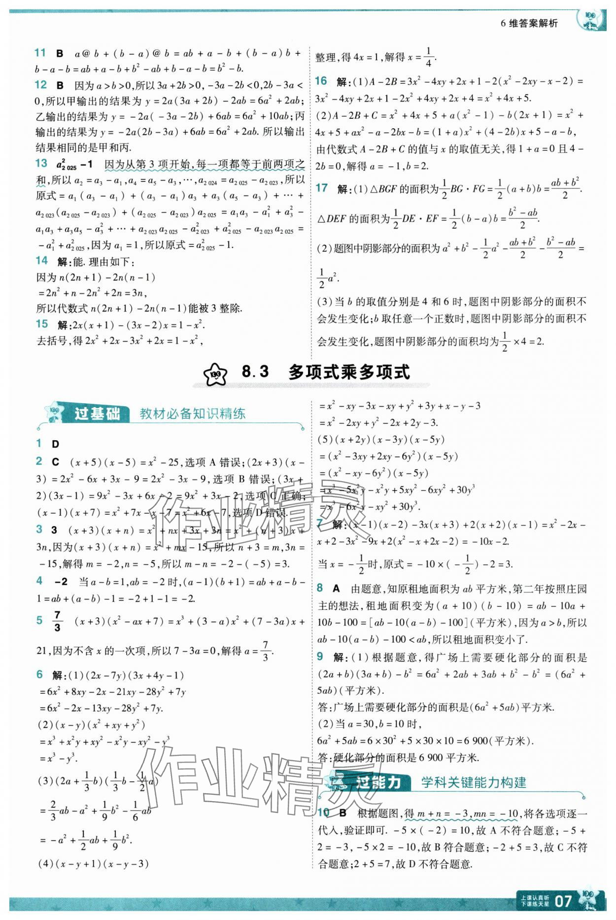 2025年一遍過七年級數(shù)學(xué)下冊蘇科版 參考答案第7頁