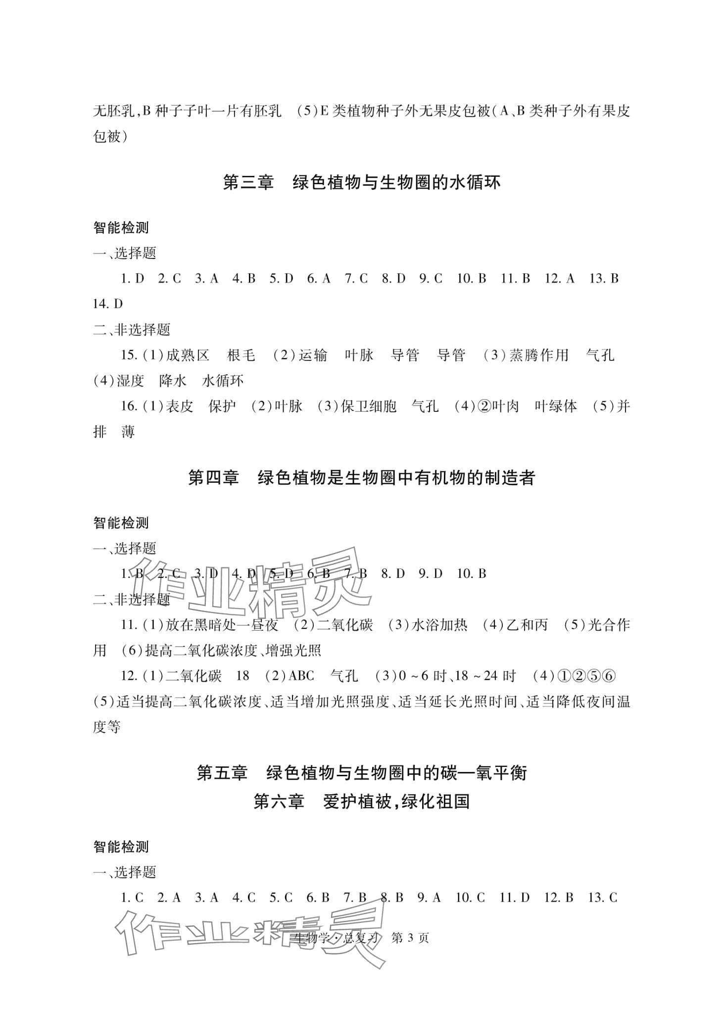 2024年自主學(xué)習(xí)指導(dǎo)課程與測(cè)試生物總復(fù)習(xí) 第3頁(yè)