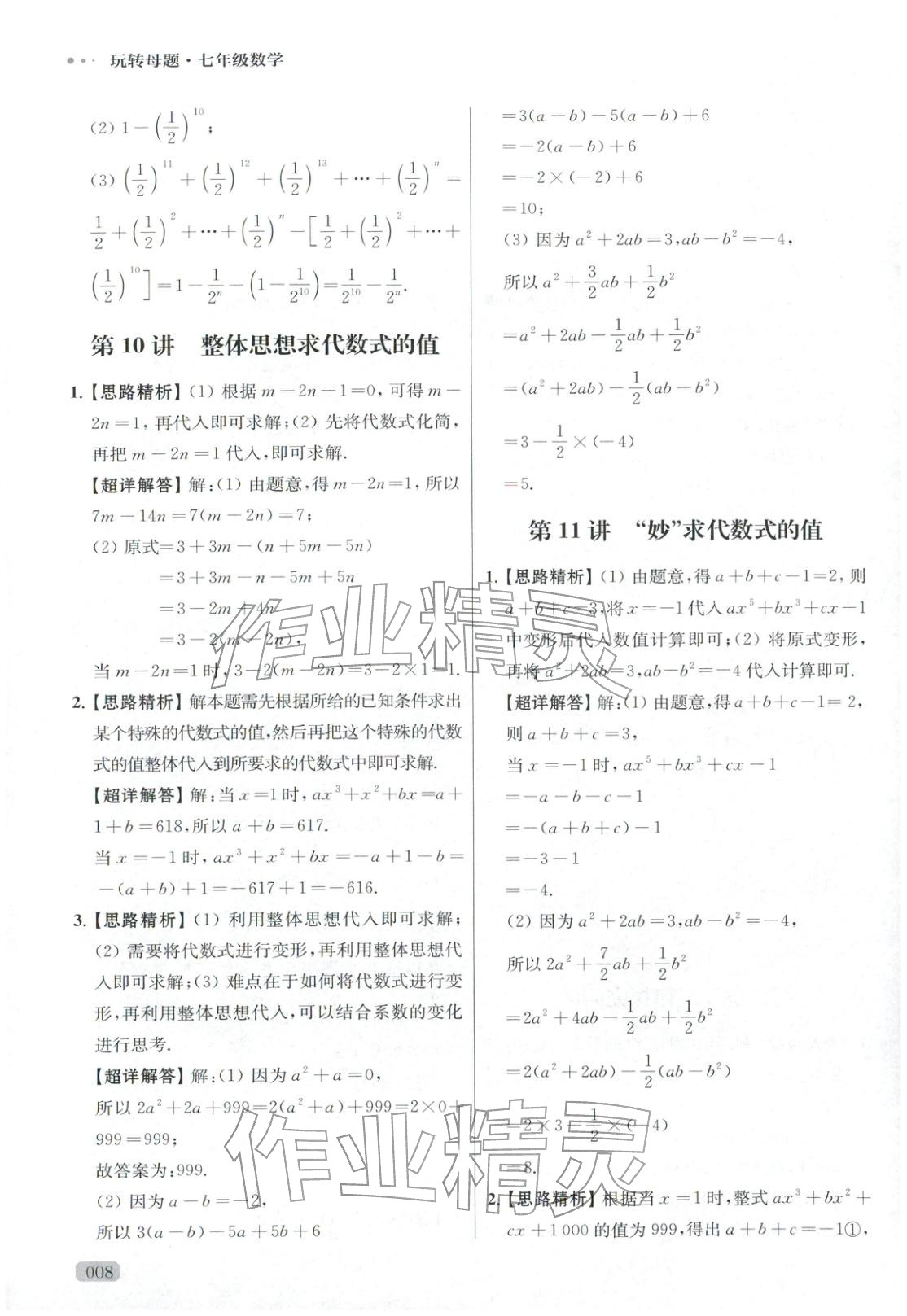 2025年玩转母题七年级数学全一册人教版 参考答案第8页