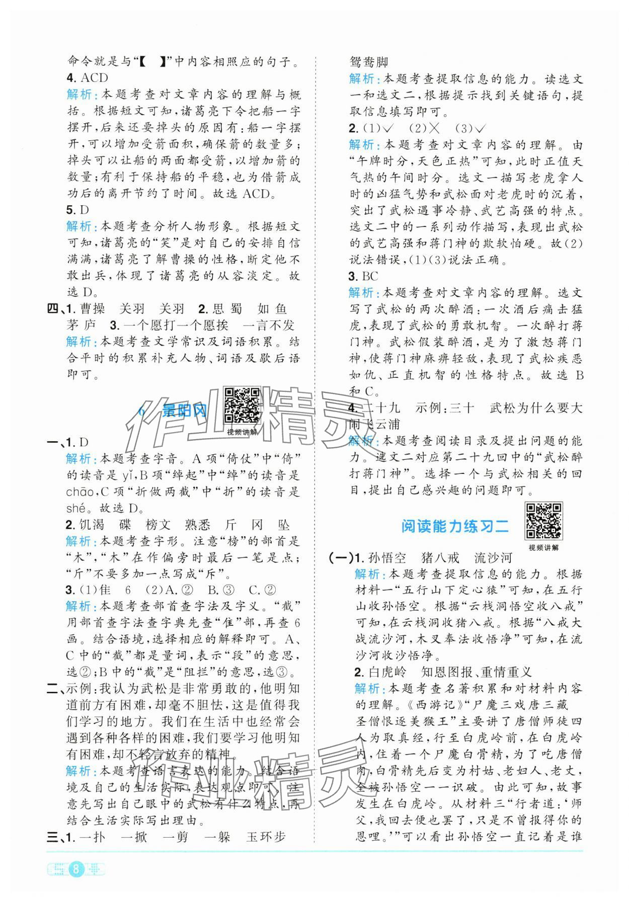 2025年陽光同學課時全優(yōu)訓練五年級語文下冊人教版浙江專版 參考答案第8頁