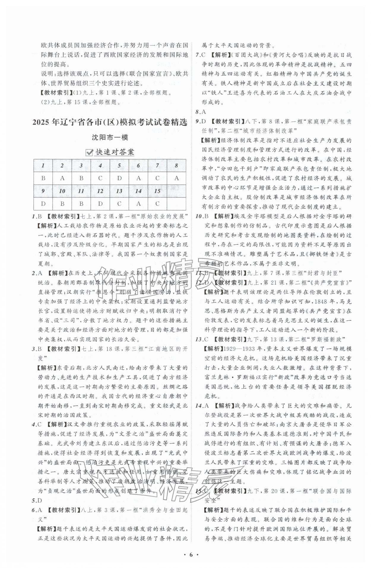 2026年中考必备辽宁师范大学出版社历史辽宁专版&nbsp;参考答案第6页