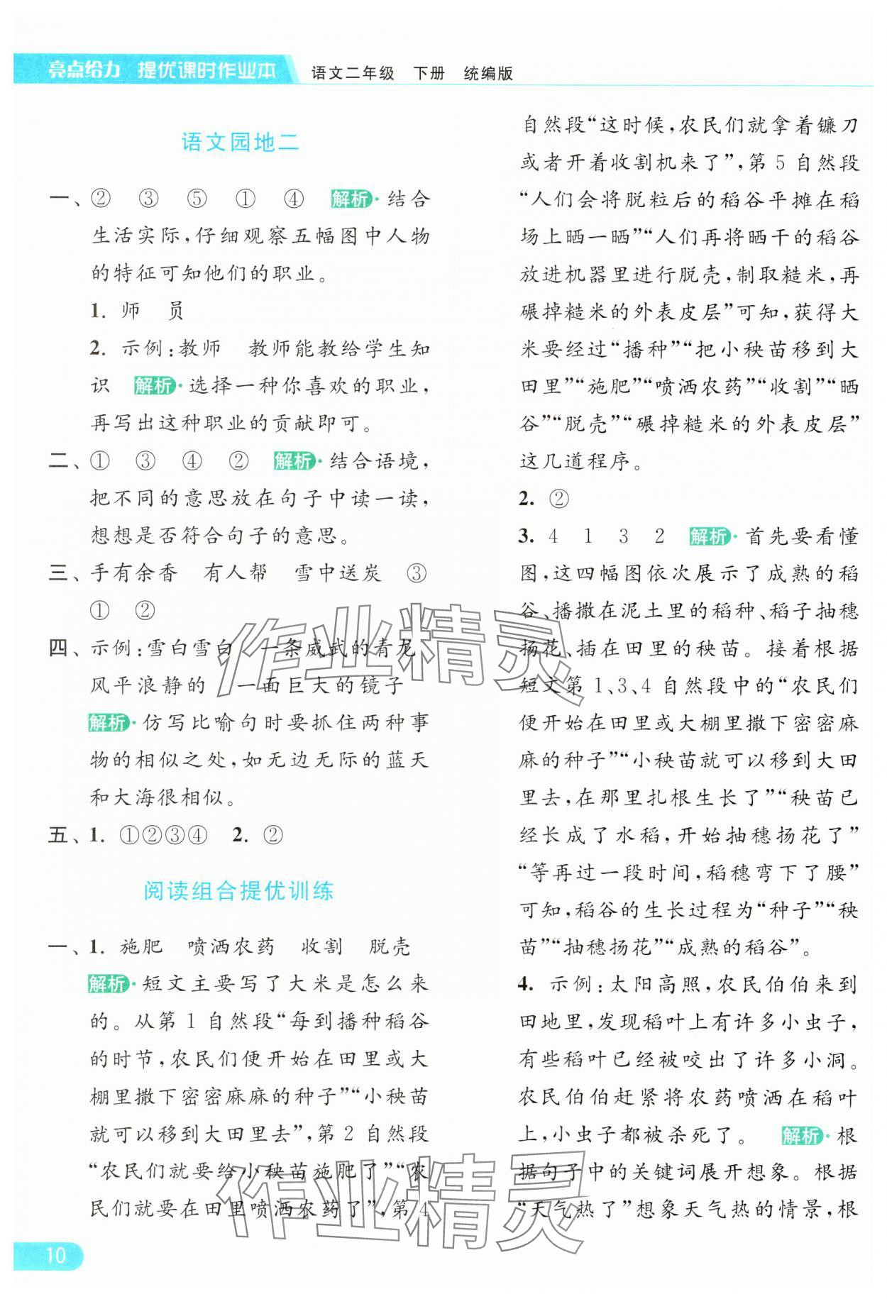 2024年亮點(diǎn)給力提優(yōu)課時(shí)作業(yè)本二年級(jí)語(yǔ)文下冊(cè)統(tǒng)編版 參考答案第10頁(yè)