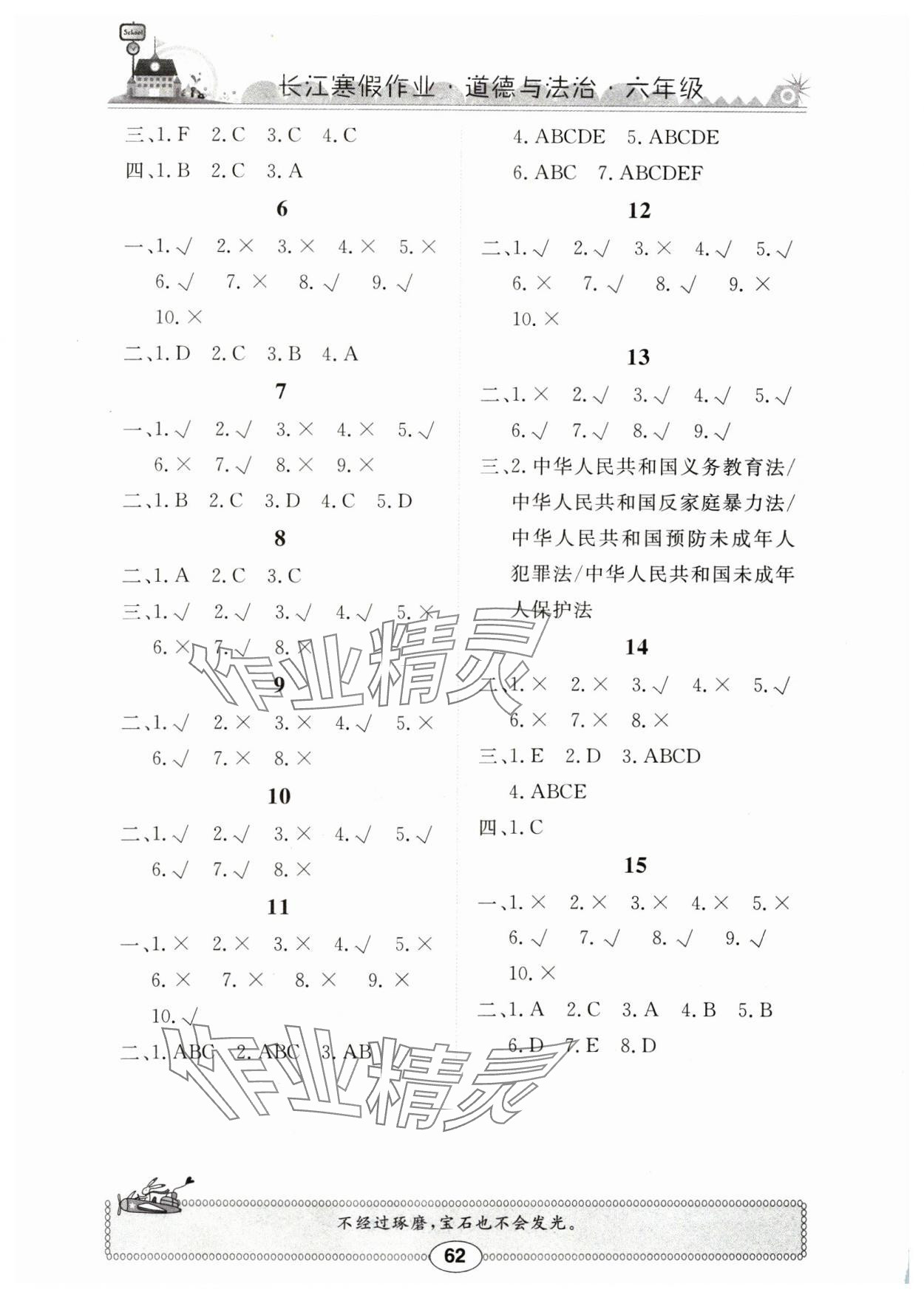 2025年长江寒假作业崇文书局六年级道德与法治人教版 参考答案第1页