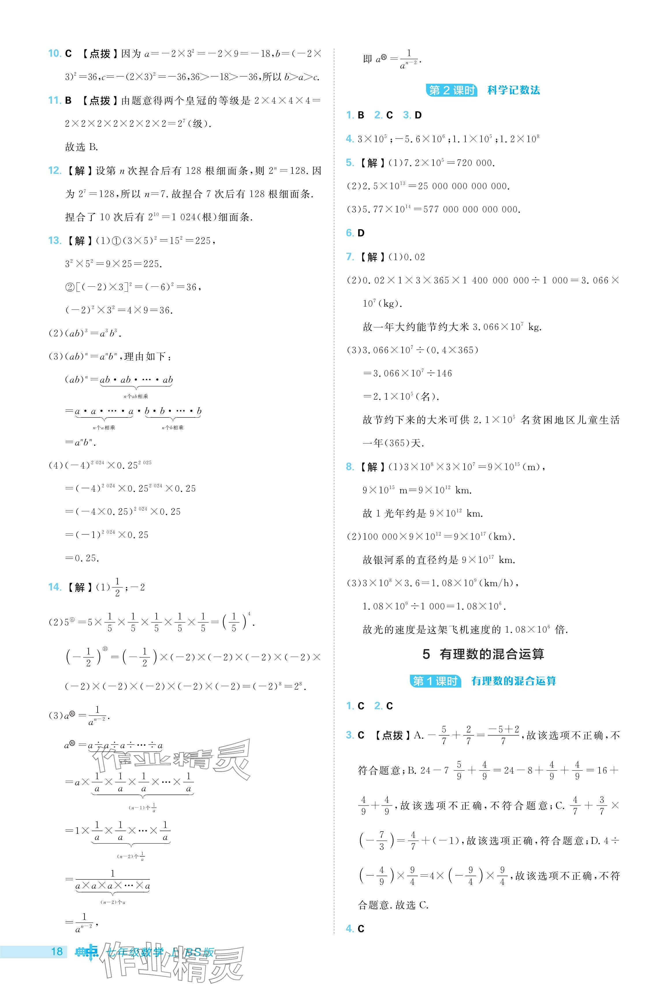 2024年綜合應(yīng)用創(chuàng)新題典中點(diǎn)七年級(jí)數(shù)學(xué)上冊(cè)北師大版 參考答案第18頁(yè)