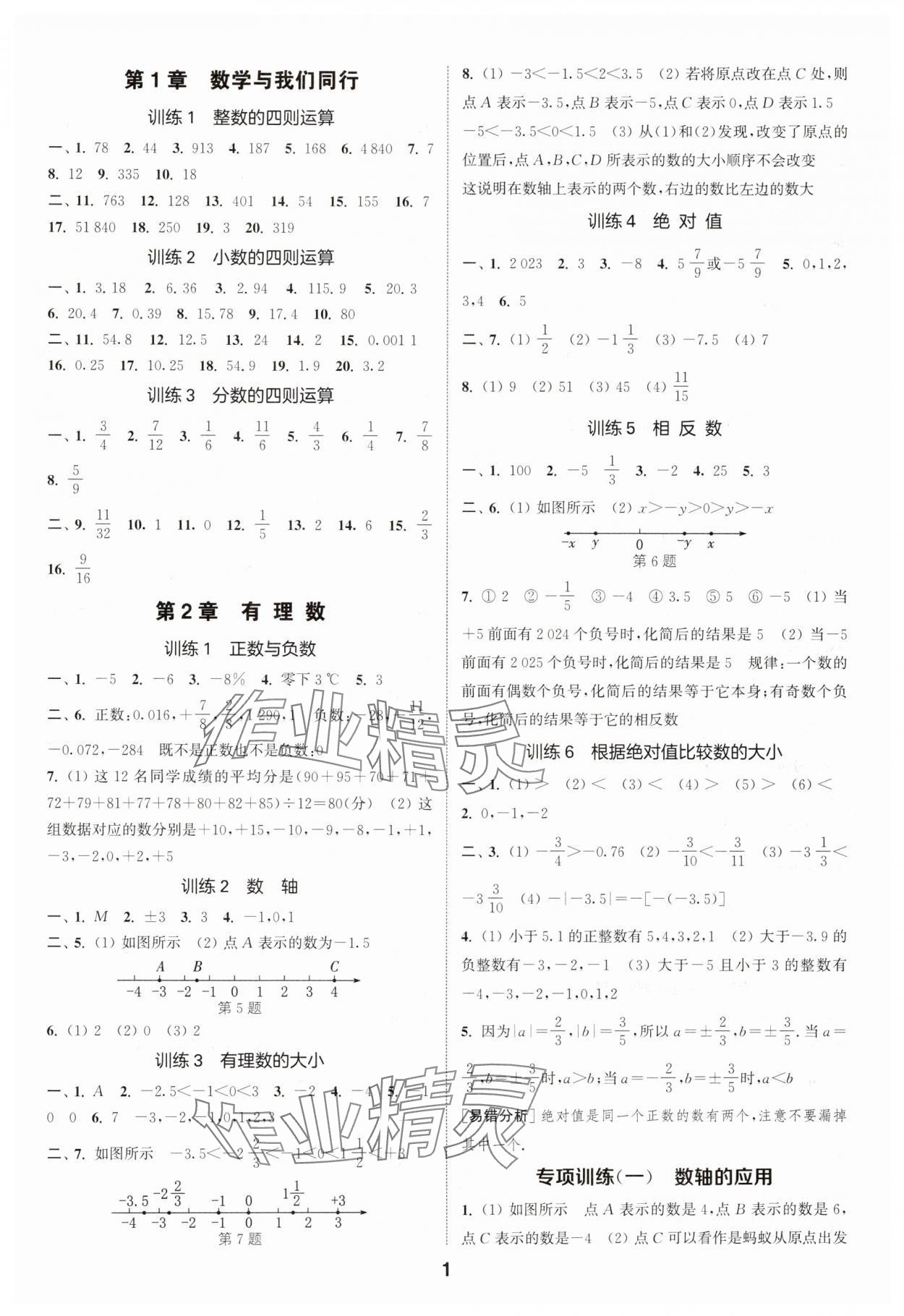 2024年通城學典運算一刻鐘七年級數學上冊蘇科版 第1頁