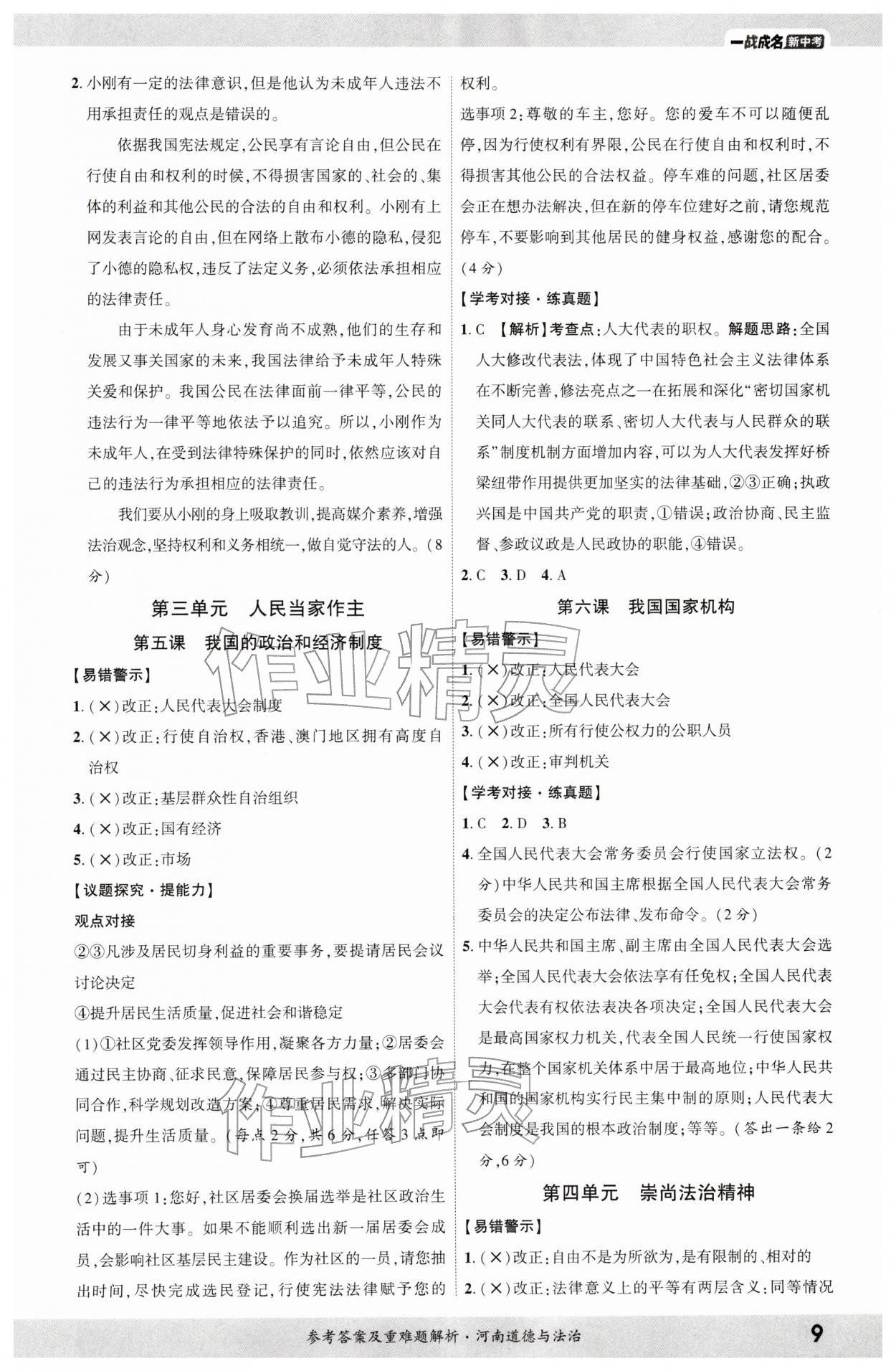 2026年一战成名考前新方案道德与法治河南专版&nbsp;参考答案第8页