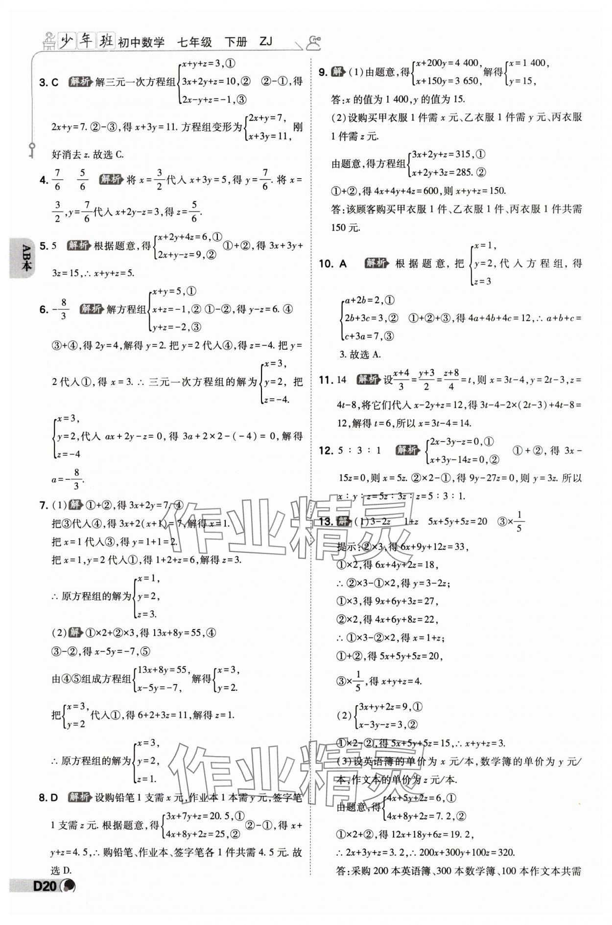 2024年少年班七年級數(shù)學(xué)下冊浙教版浙江專版 參考答案第19頁