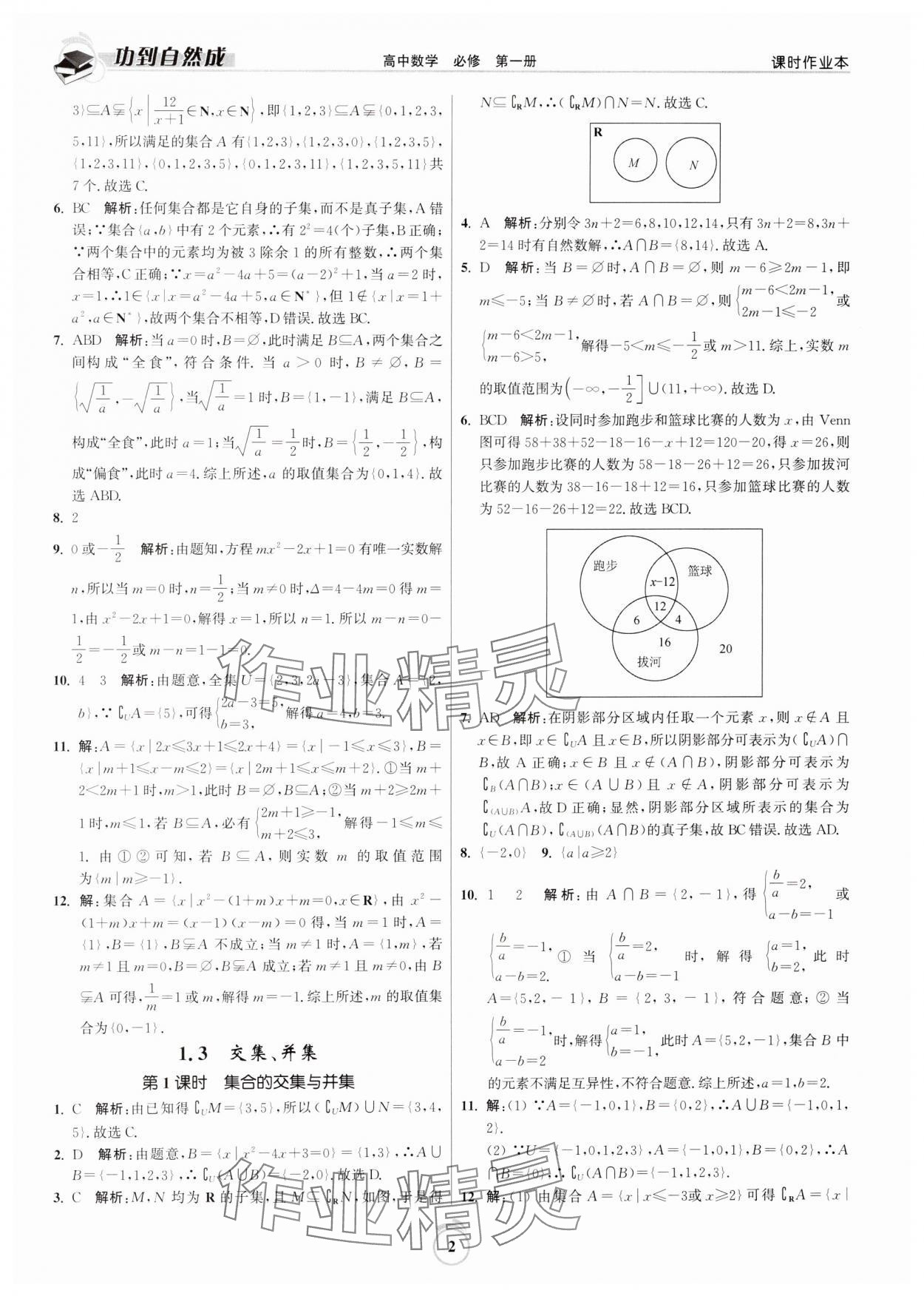 2024年功到自然成課時(shí)作業(yè)本高中數(shù)學(xué)必修第一冊(cè) 第2頁(yè)