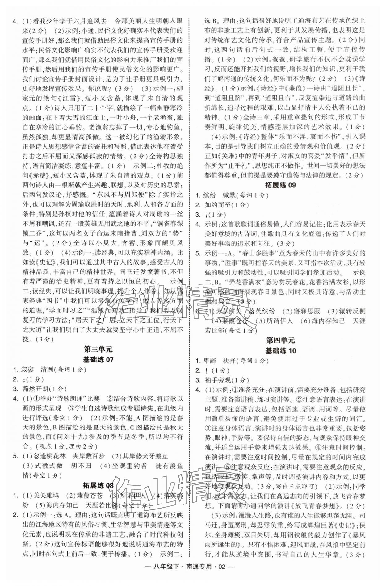 2025年学霸组合训练八年级语文下册人教版南通专版 第2页