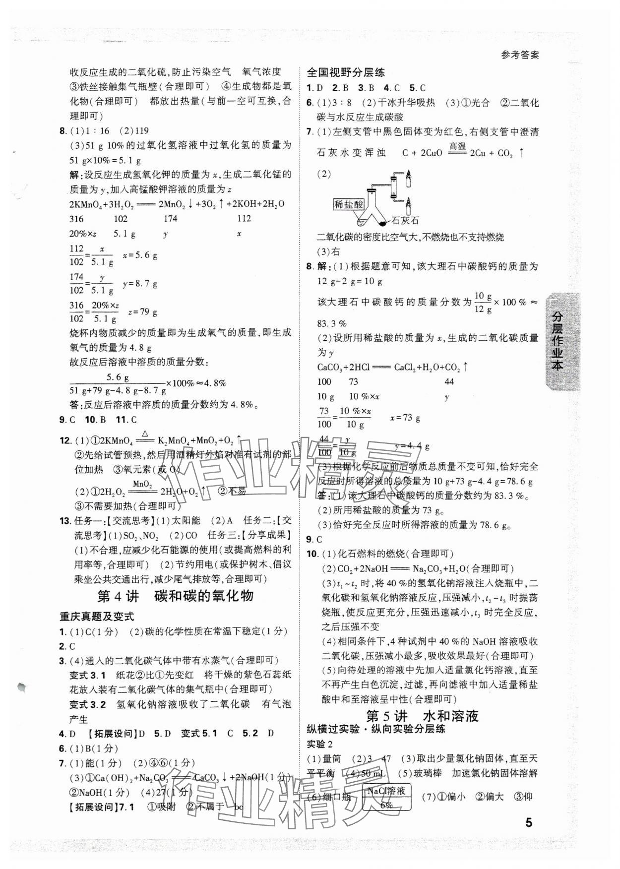 2025年萬唯中考試題研究化學重慶專版 參考答案第5頁