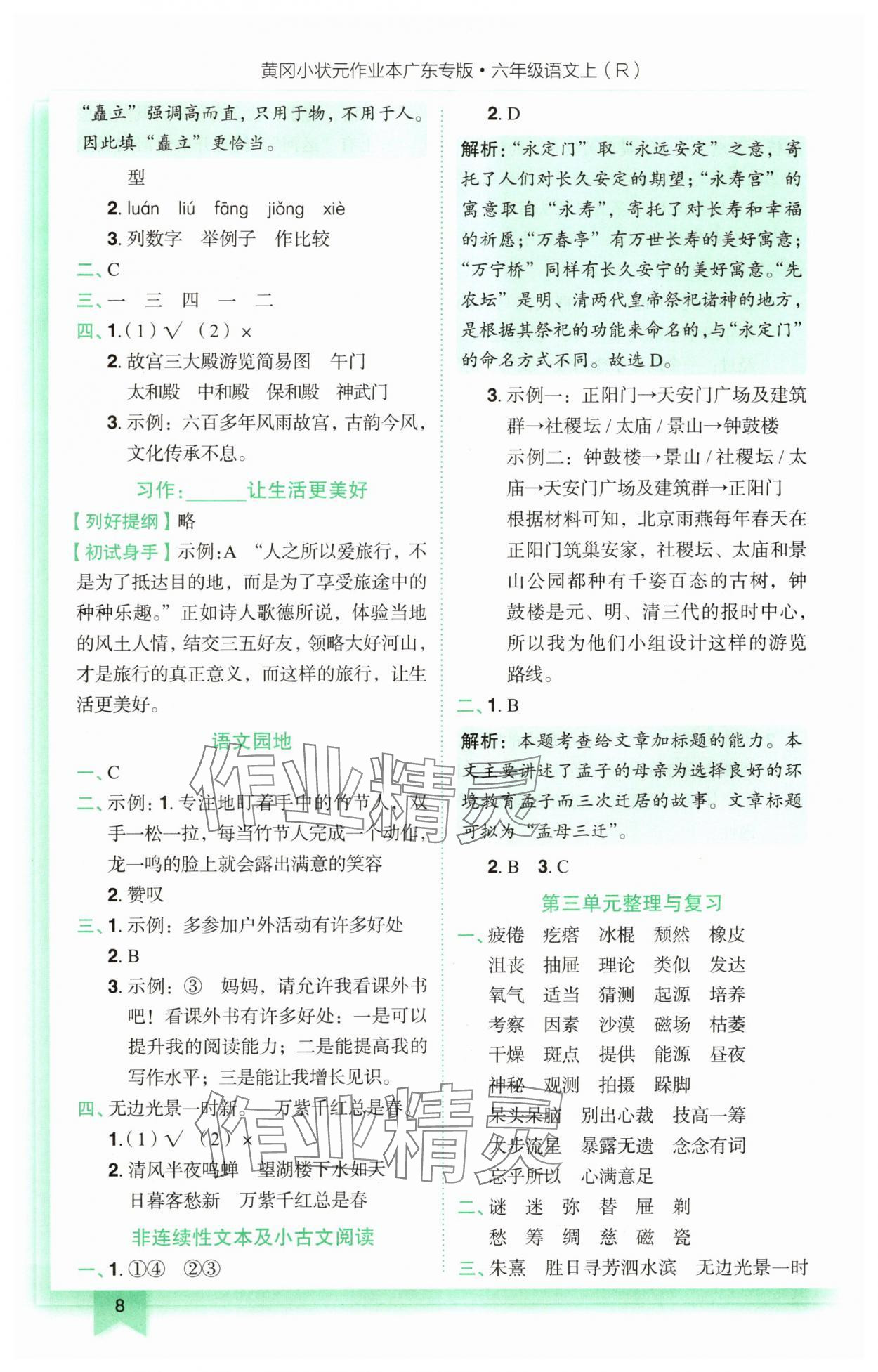 2025年黃岡小狀元作業(yè)本六年級語文上冊人教版廣東專版 第8頁