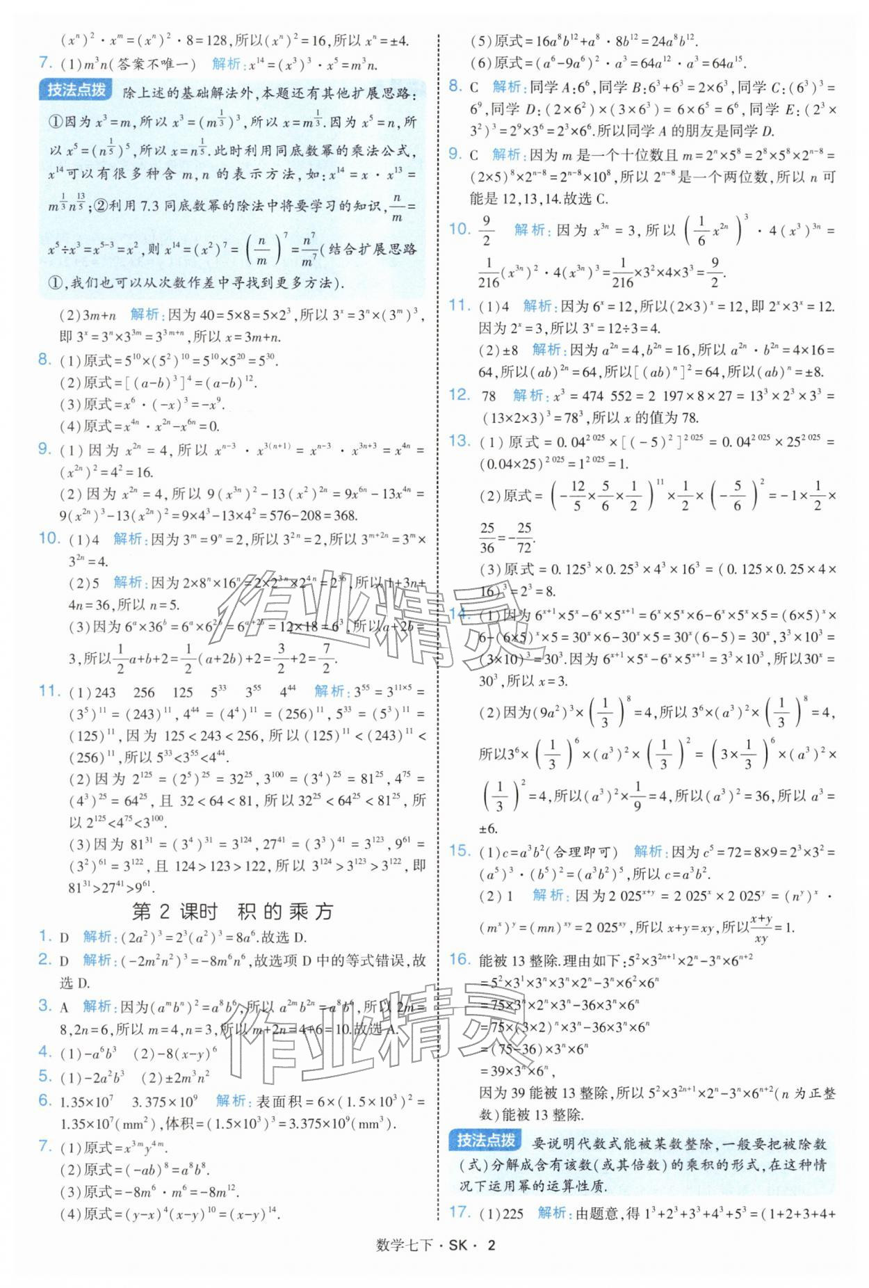 2026年學(xué)霸題中題七年級數(shù)學(xué)下冊蘇科版&nbsp;參考答案第2頁