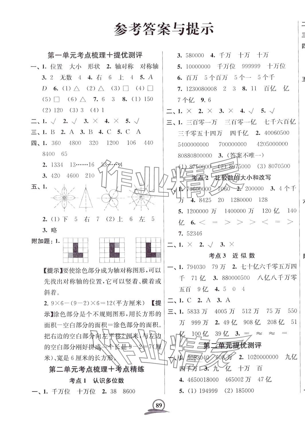 2024年直擊考點沖刺100分四年級數學下冊蘇教版 第1頁