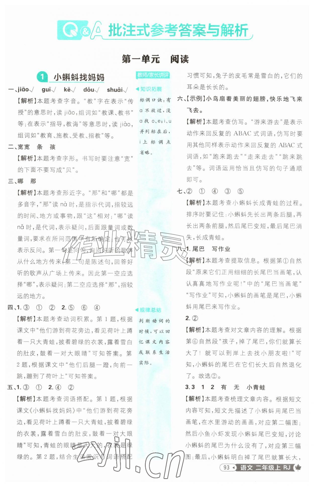 2026年小学必刷题二年级语文上册人教版&nbsp;参考答案第1页