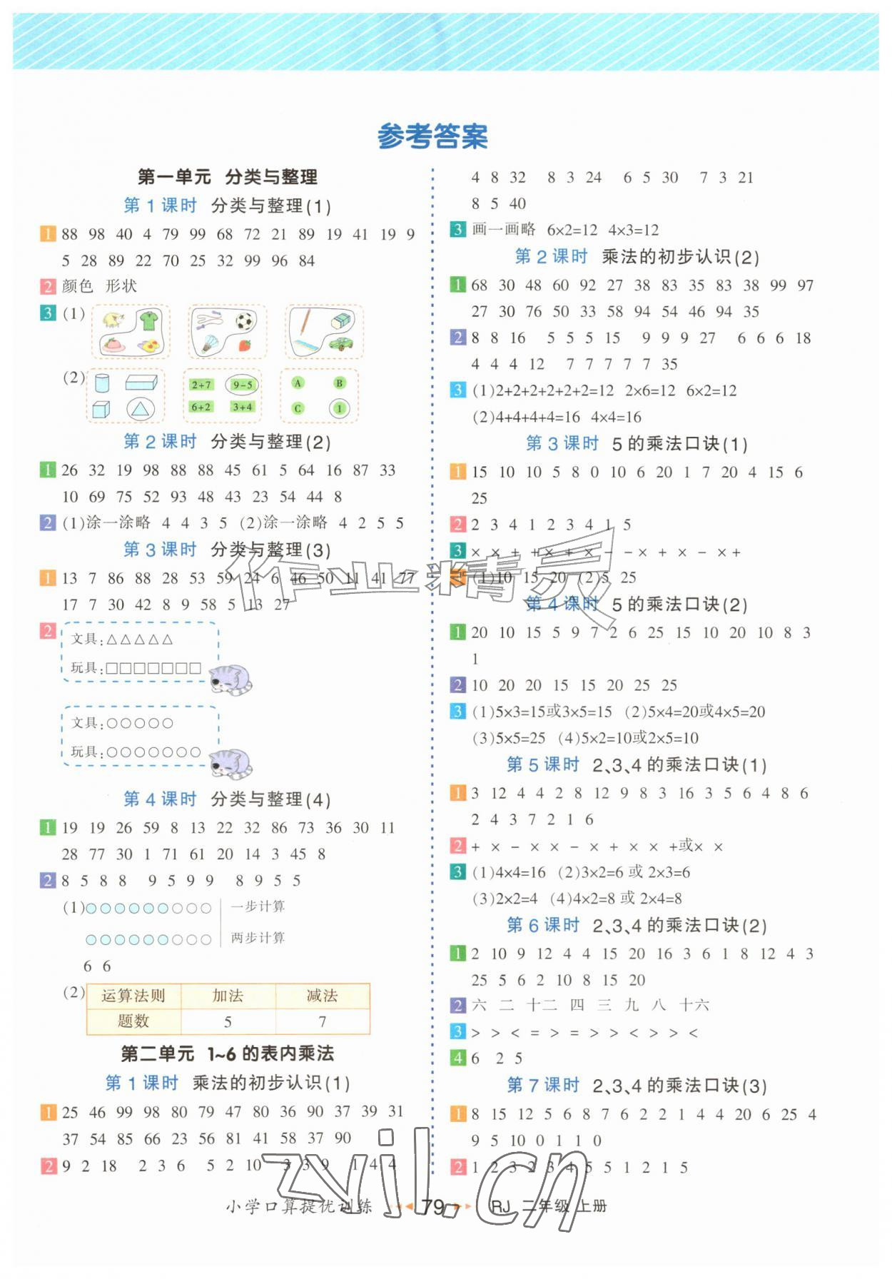 2026年小学口算提优训练二年级数学上册人教版&nbsp;第1页