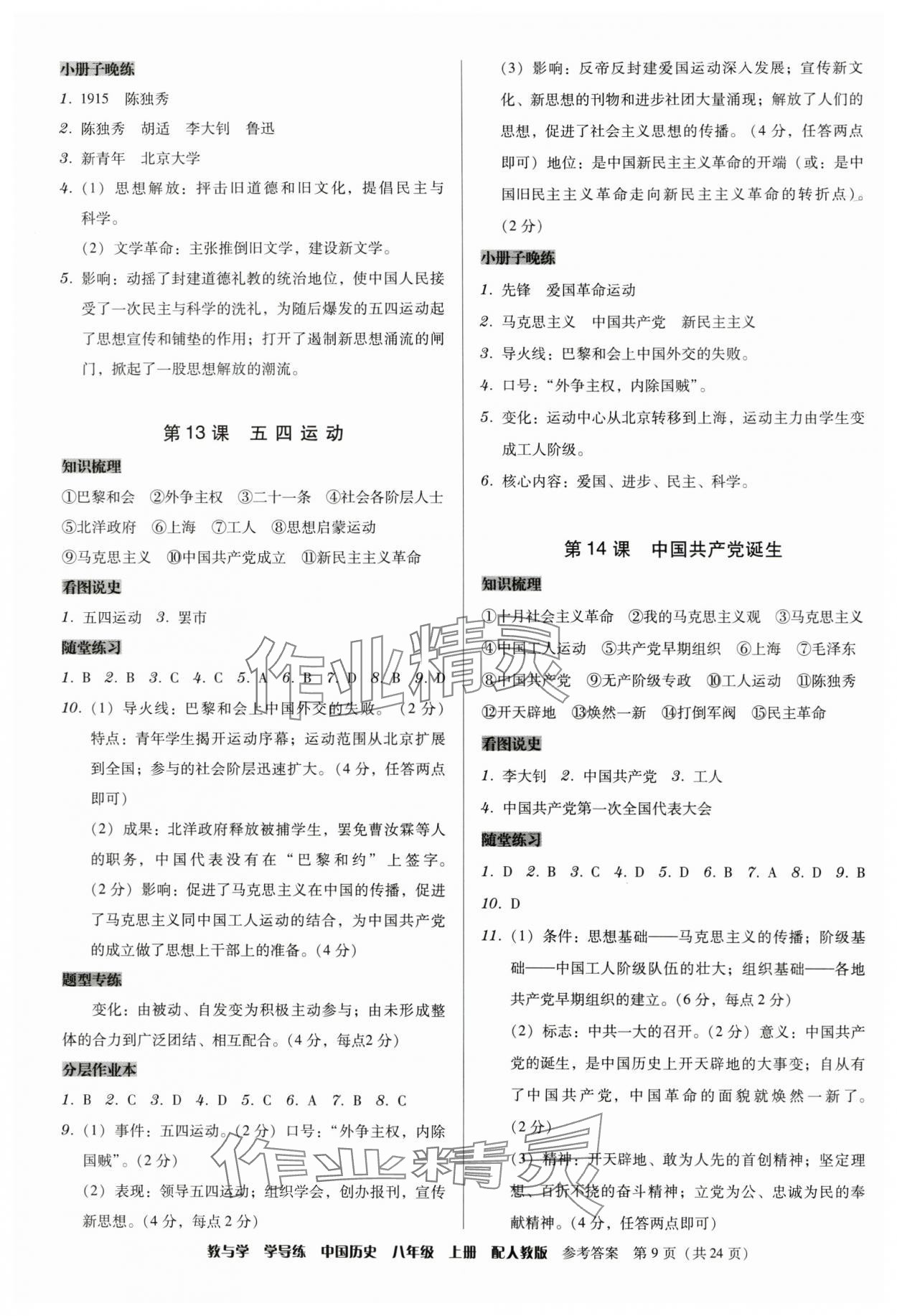 2024年教與學(xué)學(xué)導(dǎo)練八年級(jí)歷史上冊(cè)人教版 第9頁