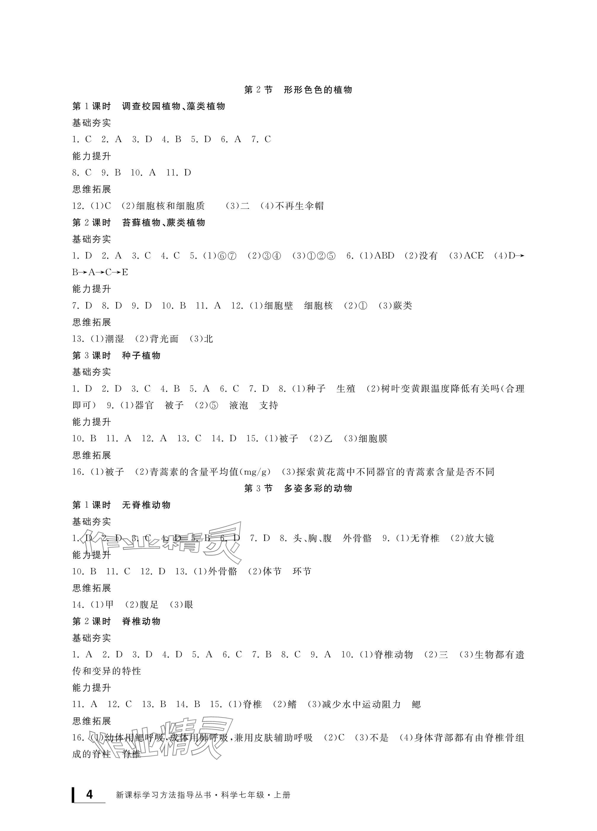 2024年新課標(biāo)學(xué)習(xí)方法指導(dǎo)叢書七年級科學(xué)上冊浙教版 參考答案第4頁