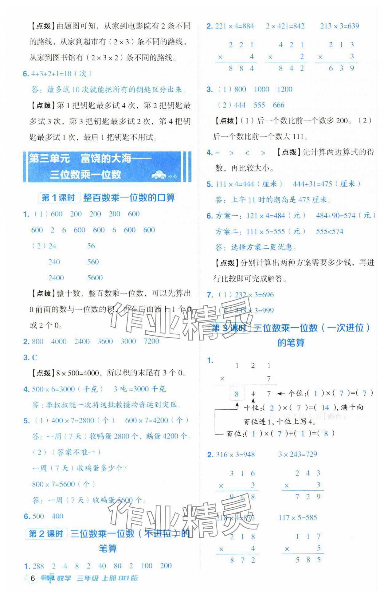 2024年综合应用创新题典中点三年级数学上册青岛版 第6页