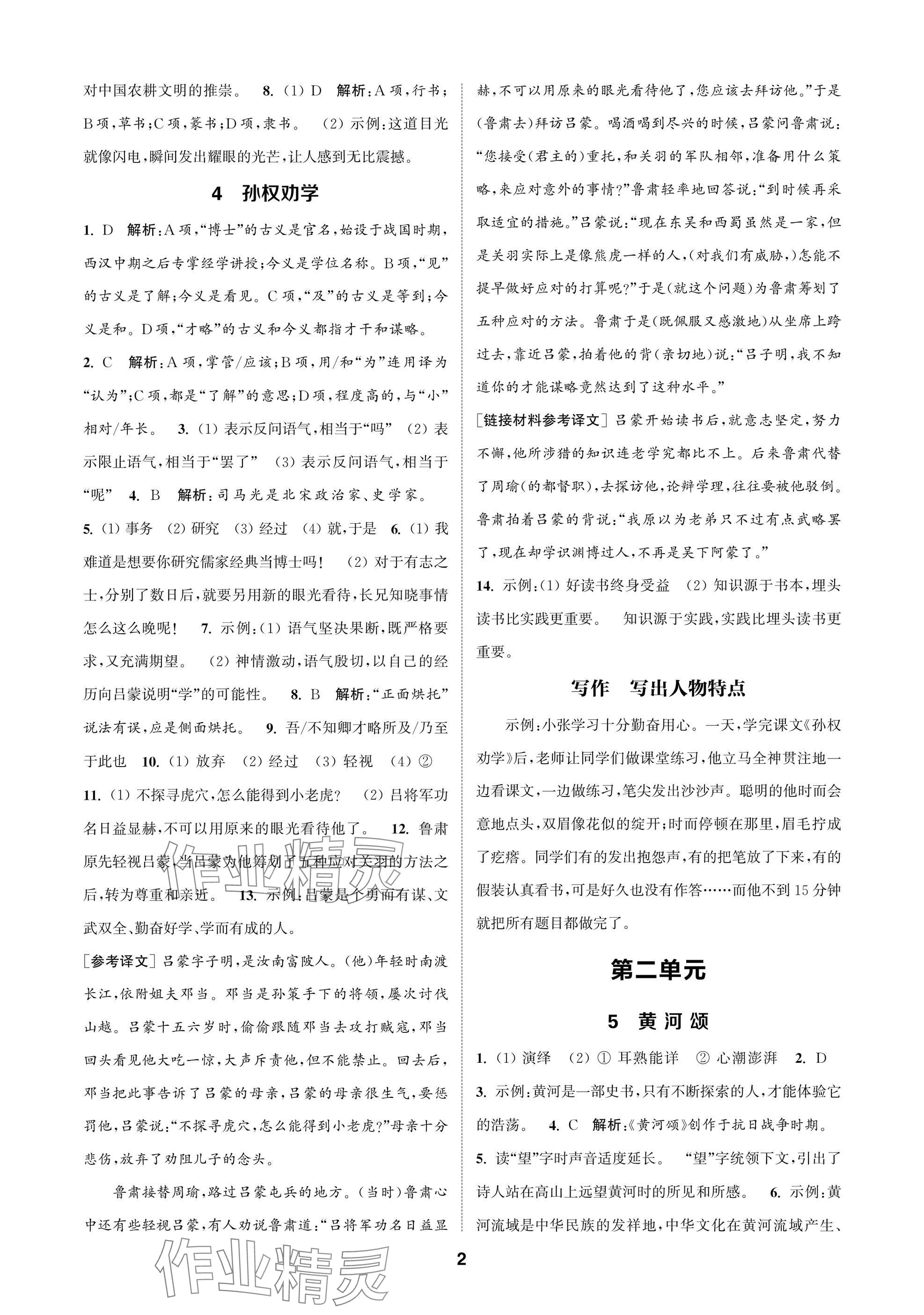 2025年通成学典课时作业本七年级语文下册人教版苏州专版 参考答案第2页