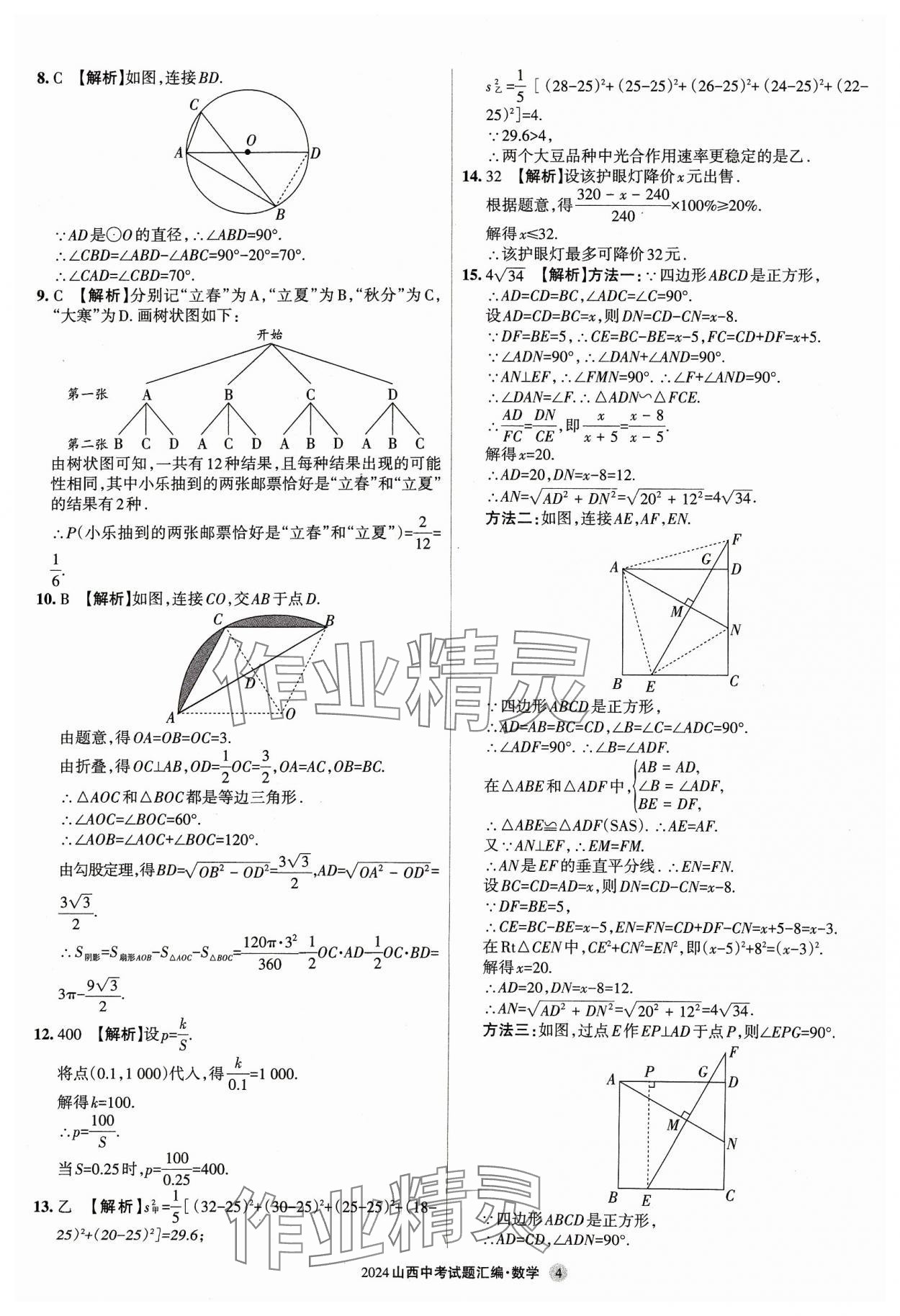 2024年山西中考試題匯編數學 參考答案第4頁