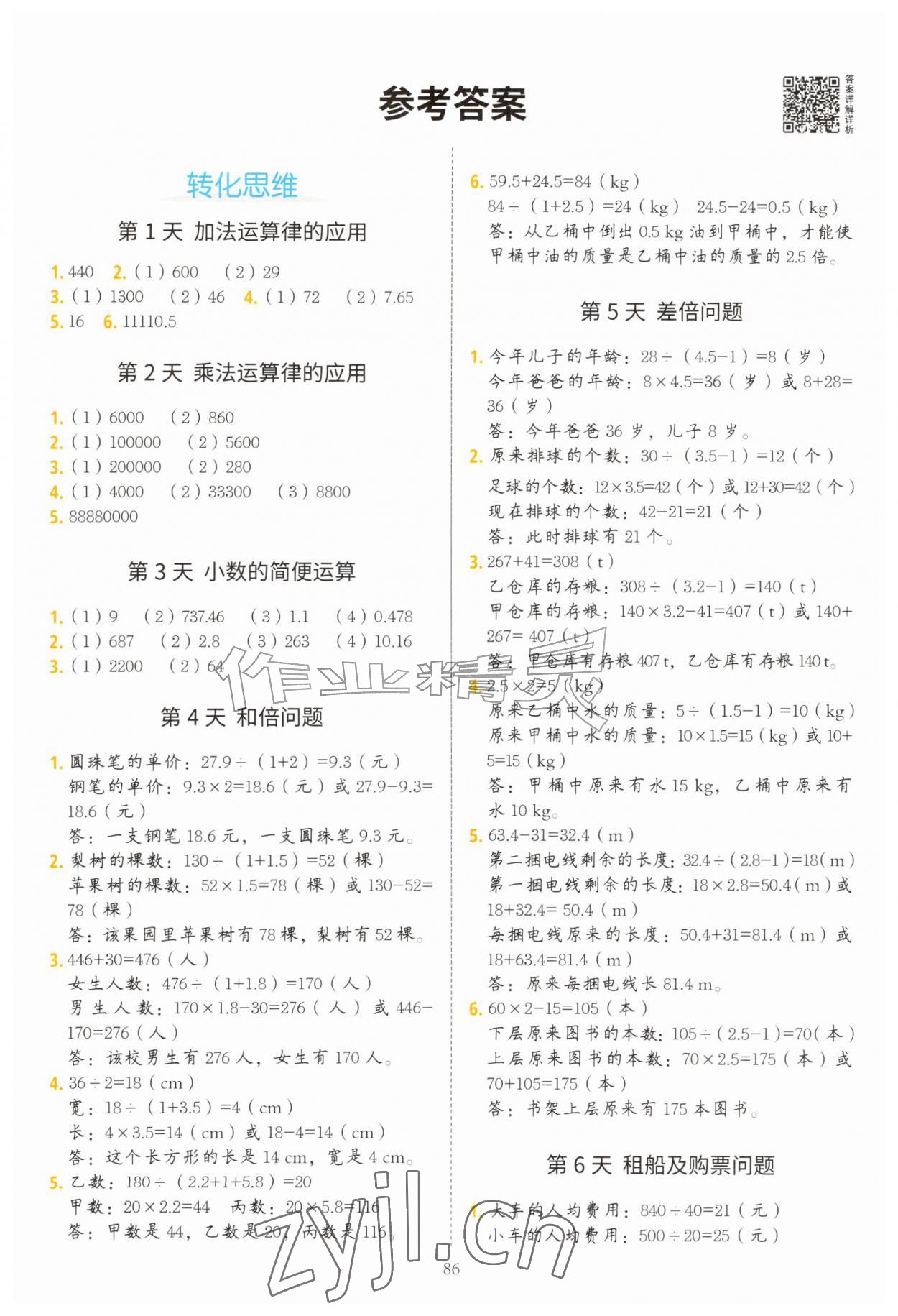 2026年暑假思维题二十一世纪出版社集团四年级数学&nbsp;参考答案第1页