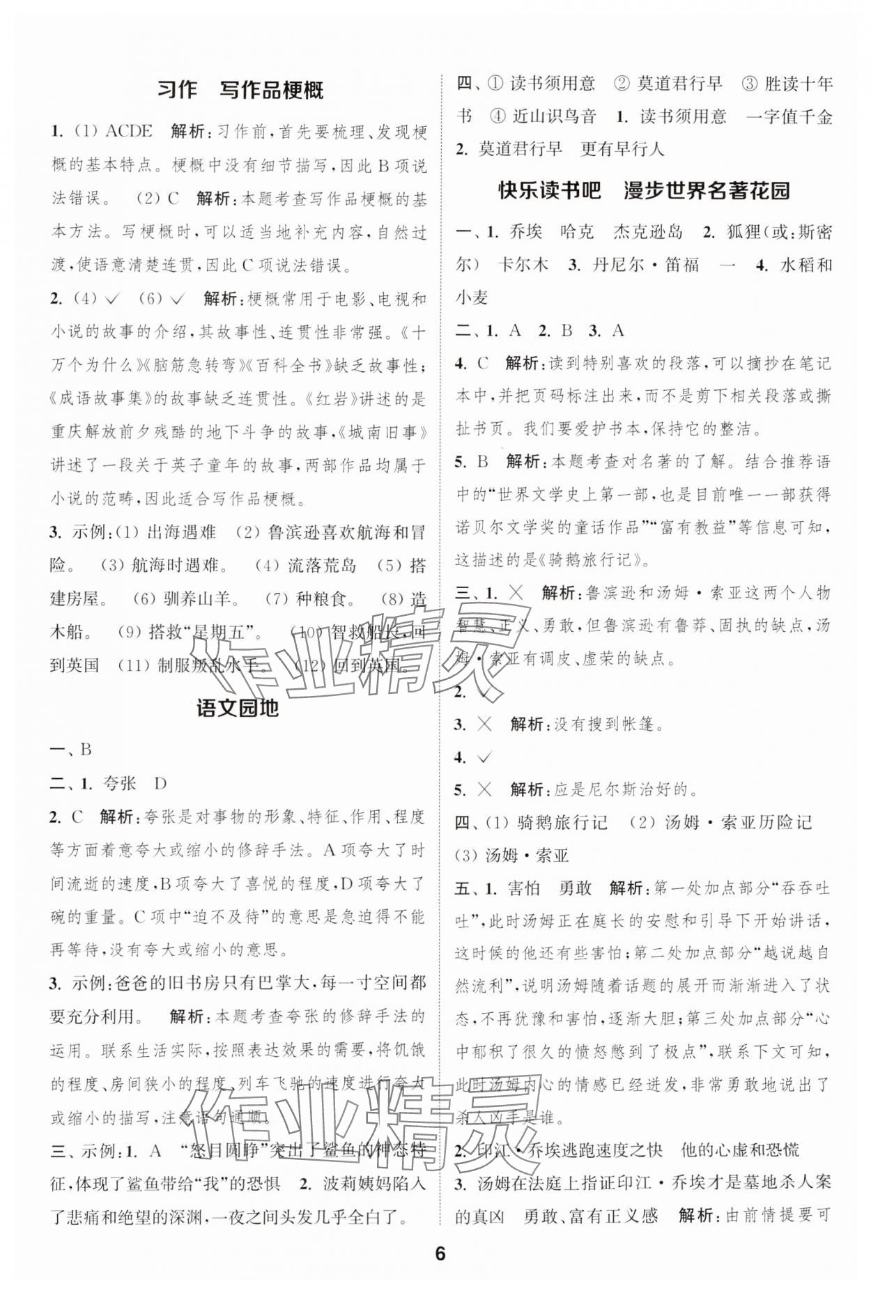 2025年通城學(xué)典課時作業(yè)本六年級語文下冊人教版江蘇專版 參考答案第6頁