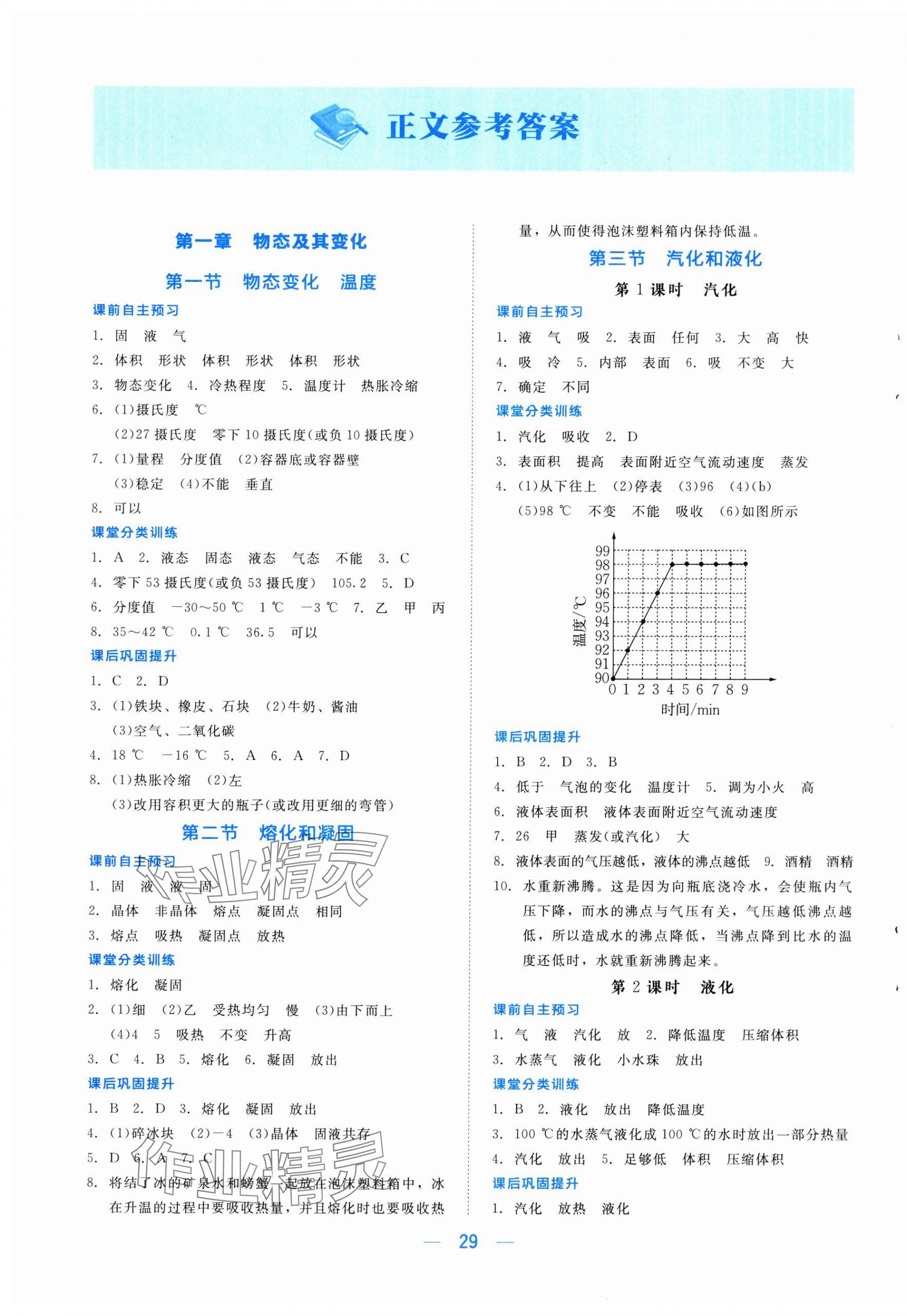 2024年課堂精練八年級(jí)物理上冊(cè)北師大版安徽專(zhuān)版 第1頁(yè)