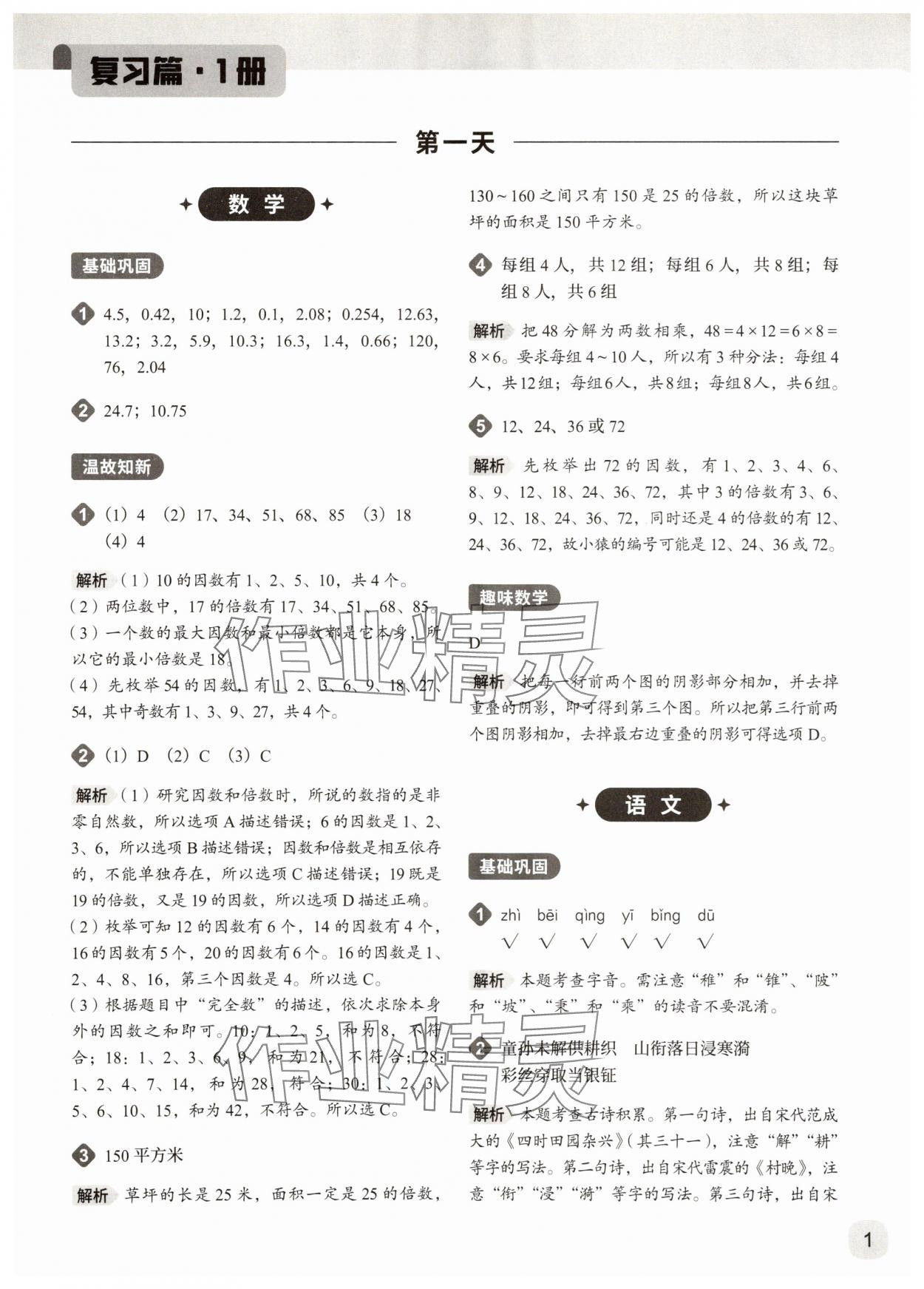 2025年猿辅导暑假一本通六年级 参考答案第1页