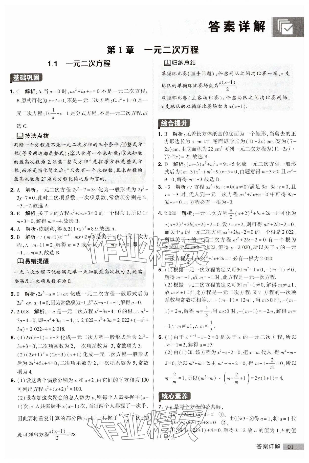 2023年經綸學典提高班九年級數學上冊蘇科版 第1頁