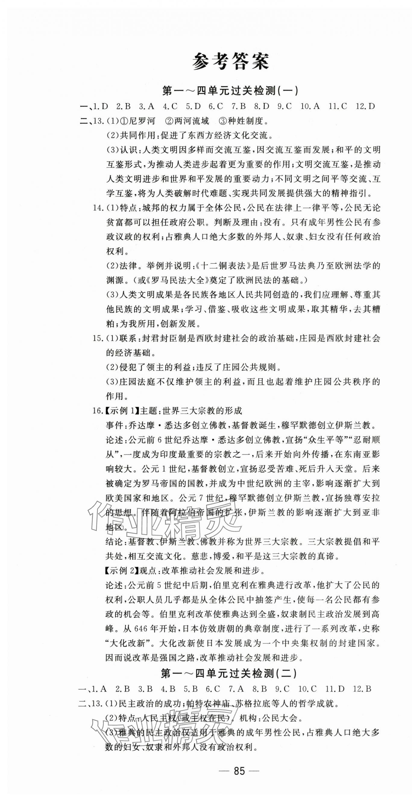 2024年智慧課堂密卷100分單元過關(guān)檢測九年級(jí)歷史上冊(cè)人教版 第1頁