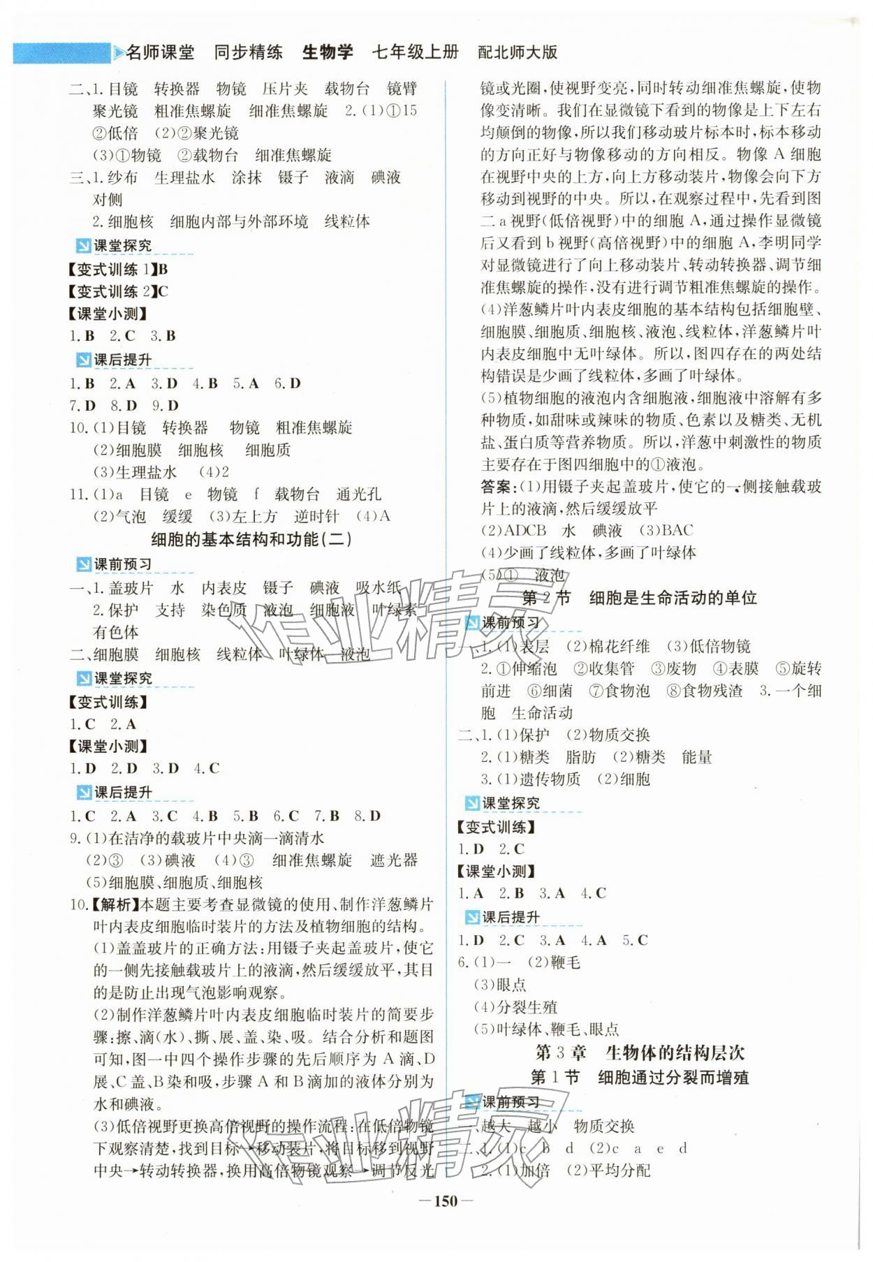 2025年同步精练广东七年级生物上册北师大版 第2页