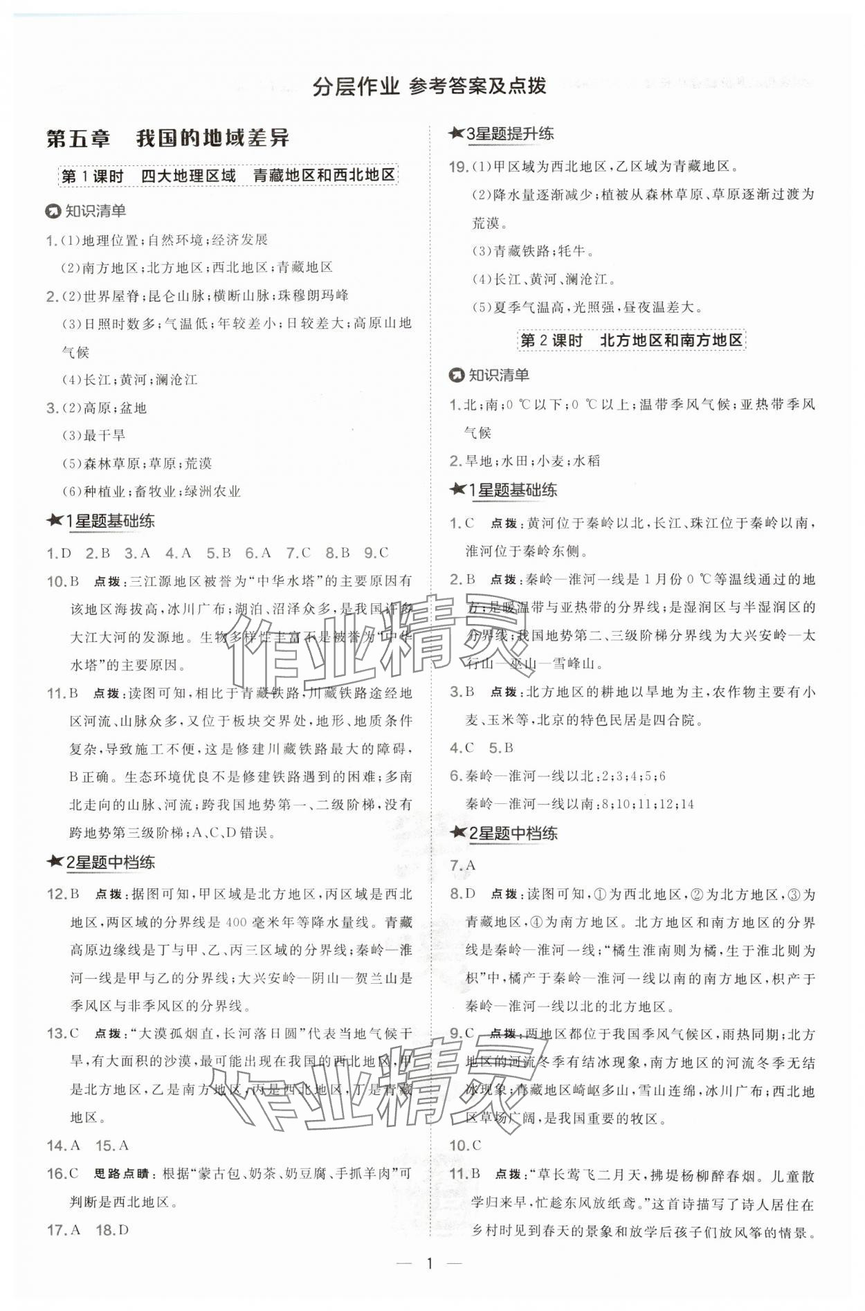 2025年点拨训练八年级地理下册晋教版 第1页
