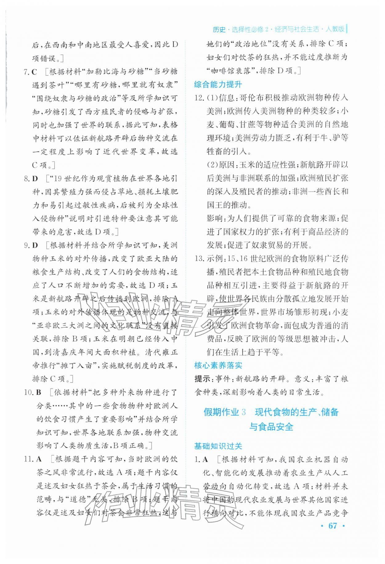 2026年寒假作业安徽教育出版社高二历史选择性必修第二册人教版&nbsp;参考答案第4页