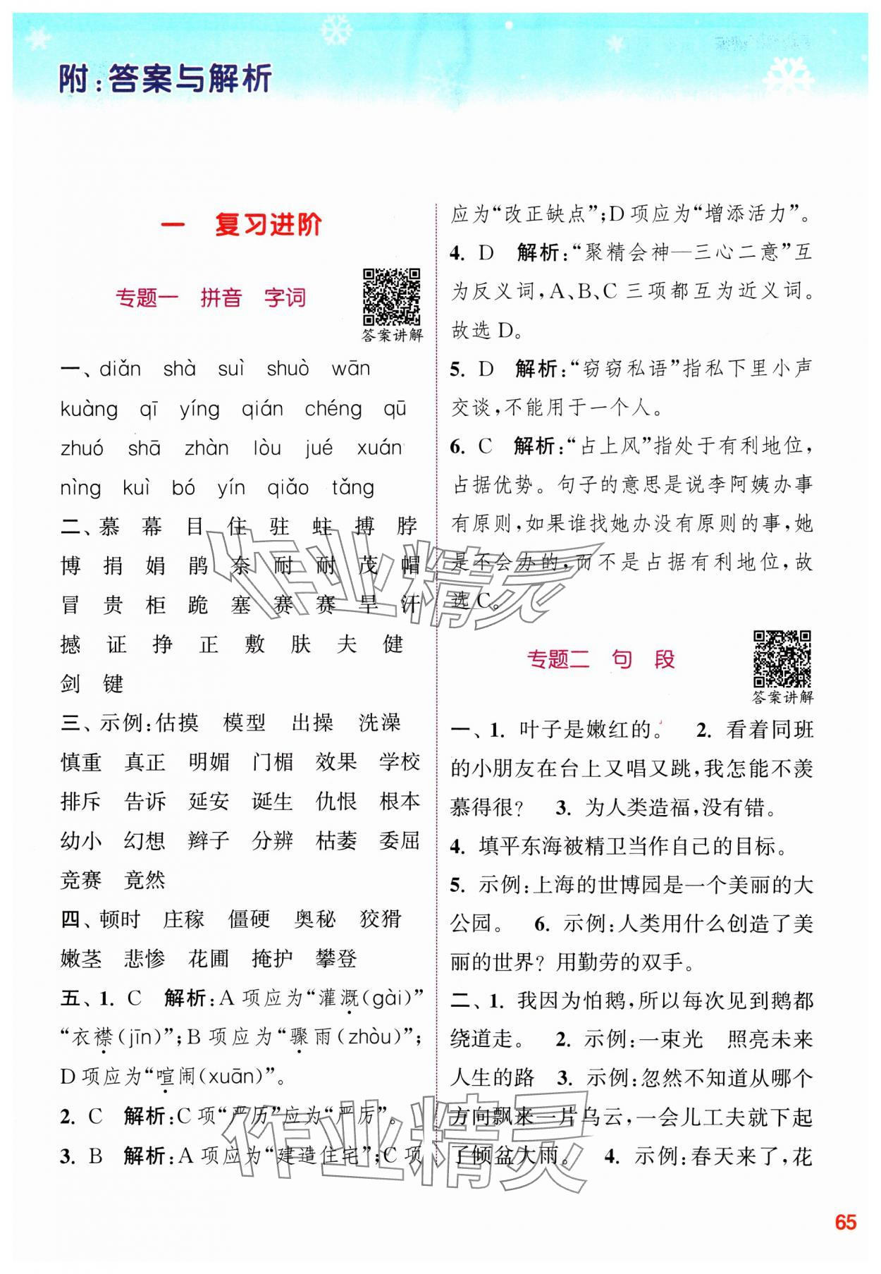 2025年寒假升級訓(xùn)練浙江教育出版社四年級語文人教版 參考答案第1頁