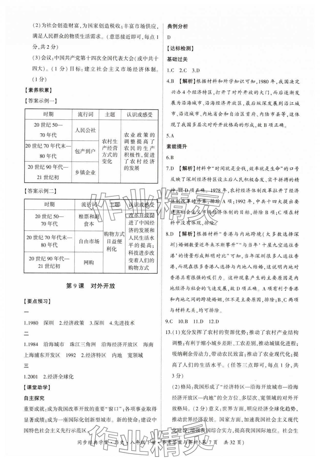 2024年同步經典學案八年級歷史下冊人教版 第7頁