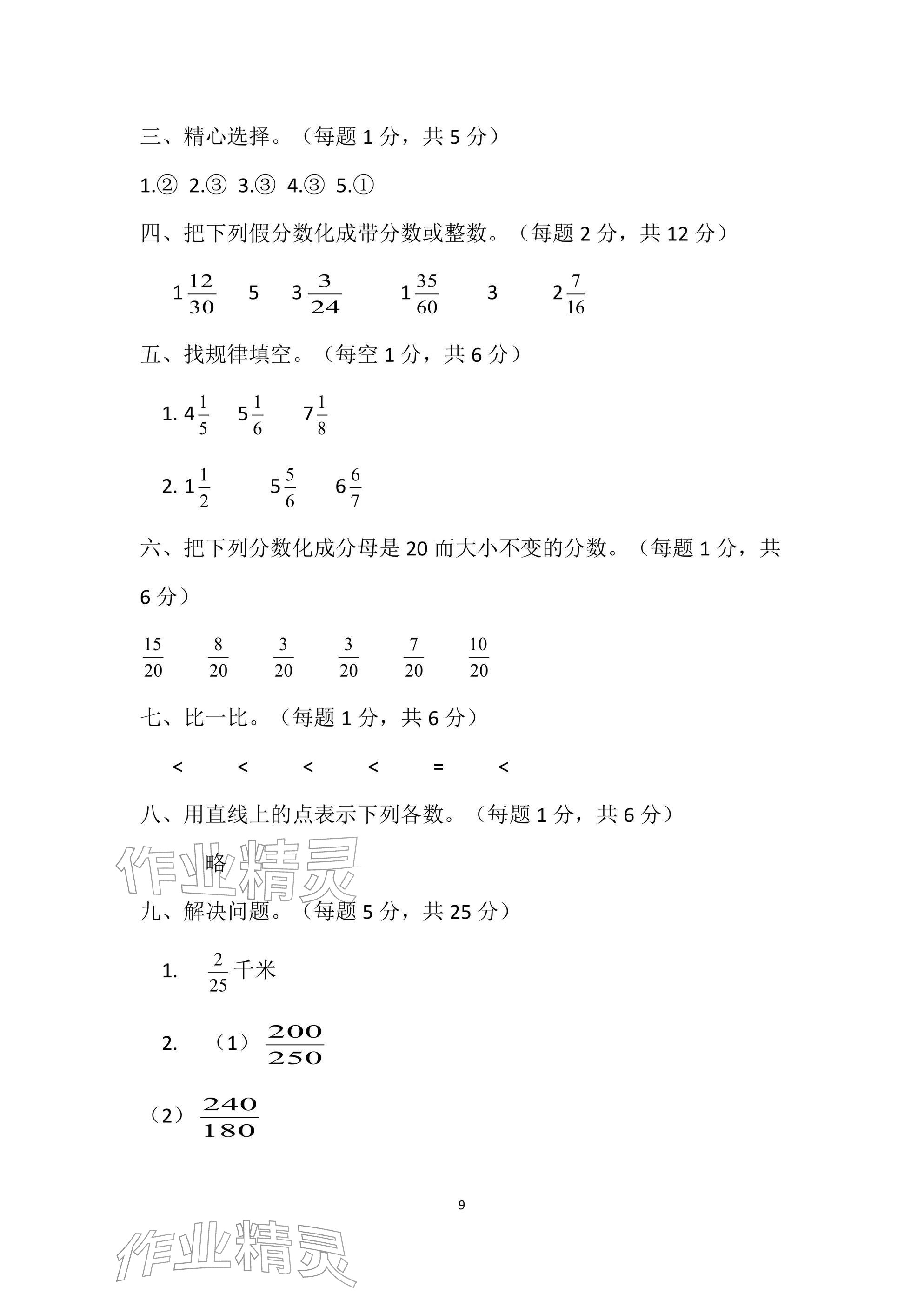 2026年单元自测试卷青岛出版社五年级数学下册人教版&nbsp;参考答案第9页