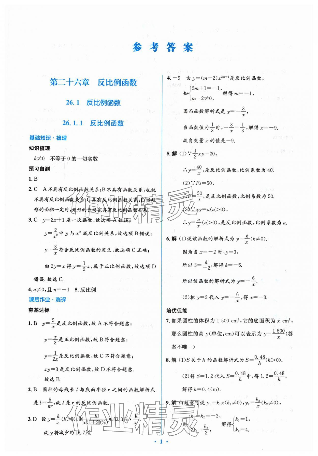 2024年人教金學(xué)典同步解析與測評學(xué)考練九年級數(shù)學(xué)下冊人教版 參考答案第1頁