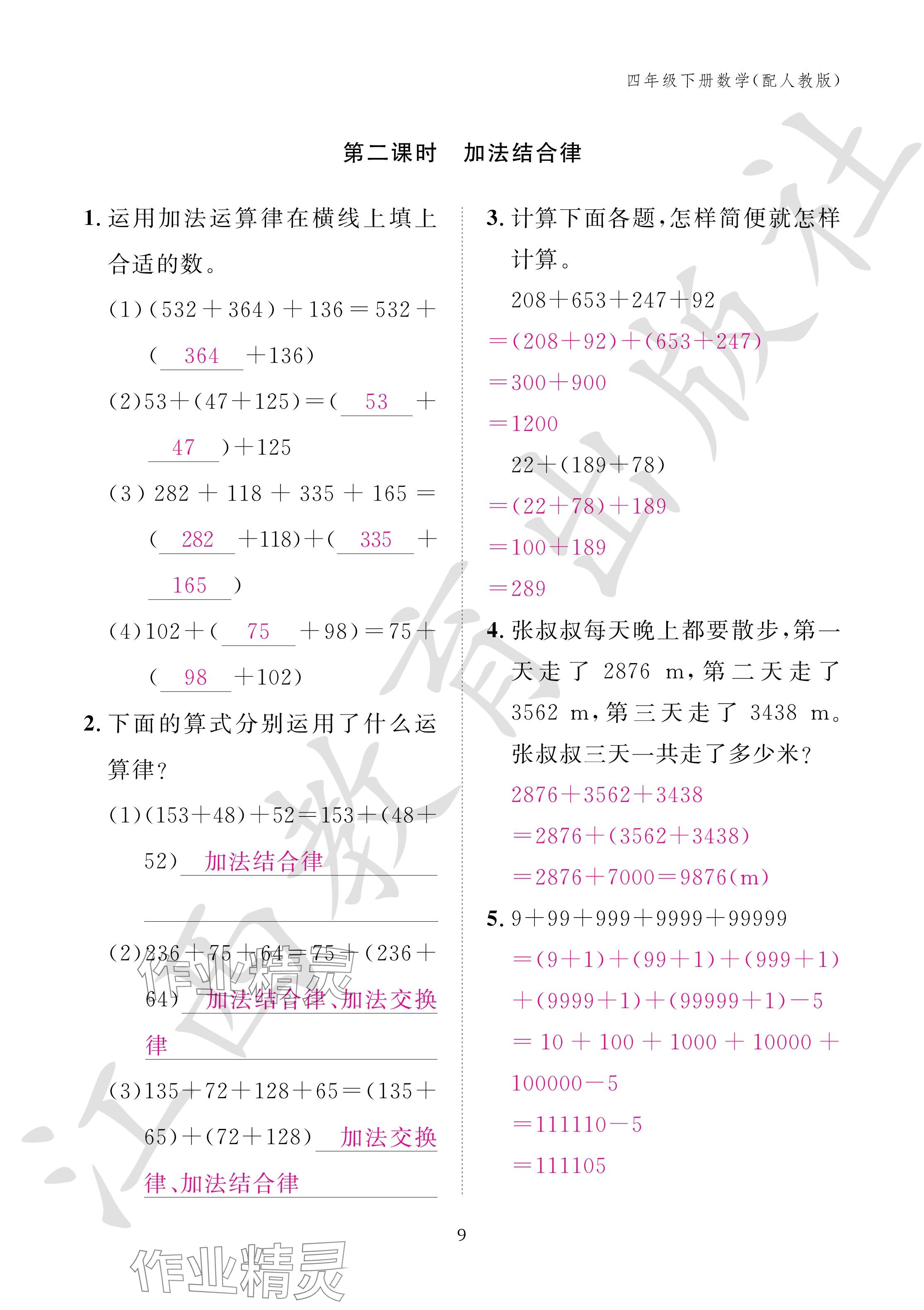 2024年作業(yè)本江西教育出版社四年級數(shù)學(xué)下冊人教版 參考答案第9頁