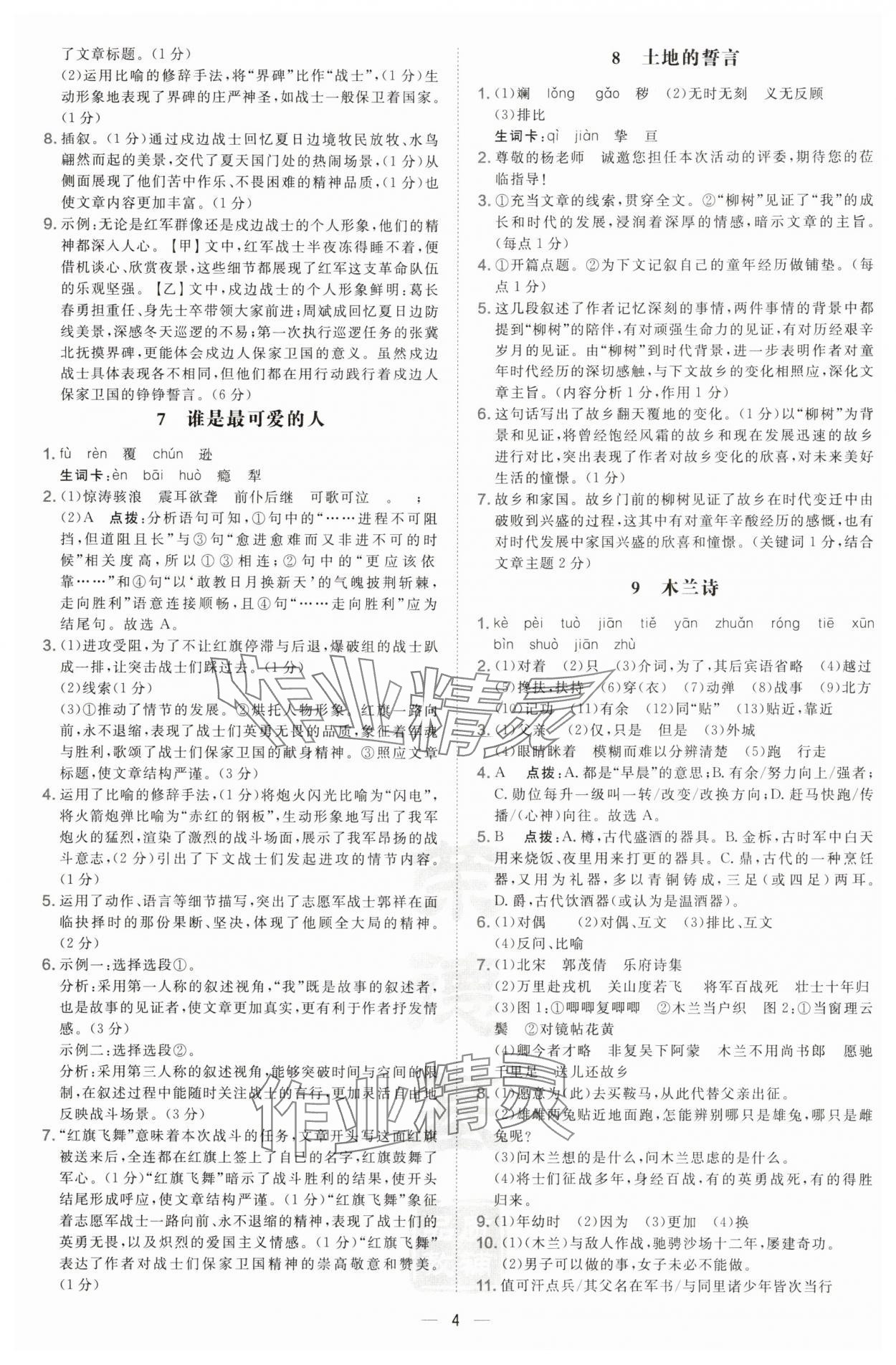2025年點(diǎn)撥訓(xùn)練七年級(jí)語(yǔ)文下冊(cè)人教版寧夏專(zhuān)版 參考答案第4頁(yè)
